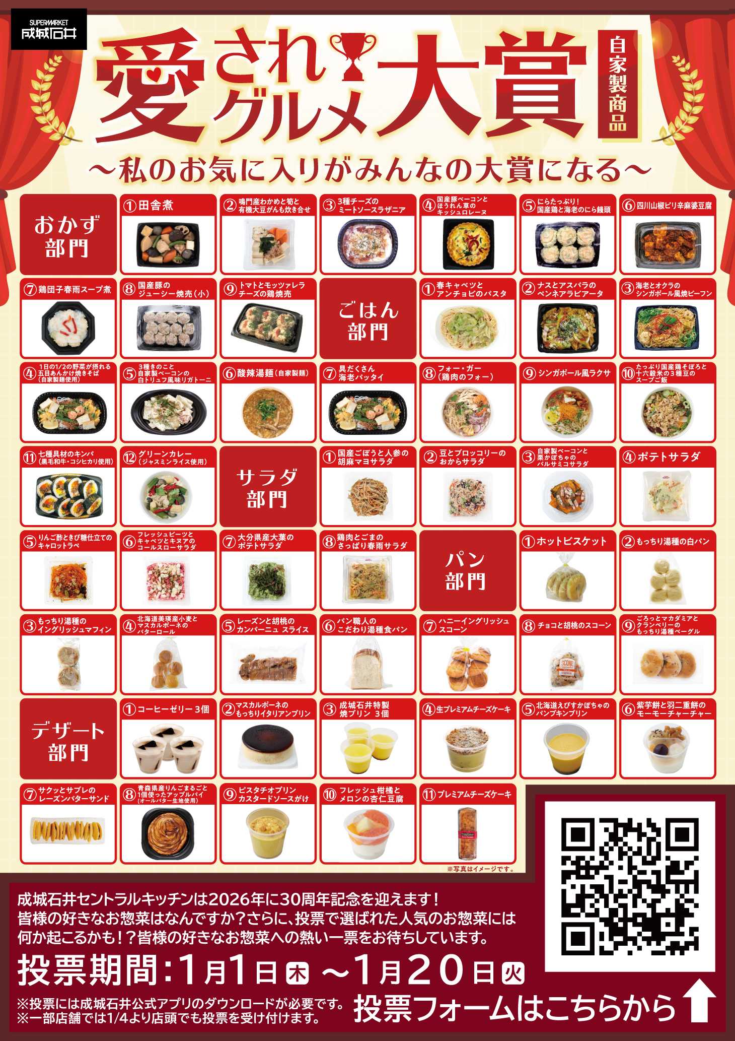 成城石井 愛されグルメ大賞～私のお気に入りがみんなの大賞になる～