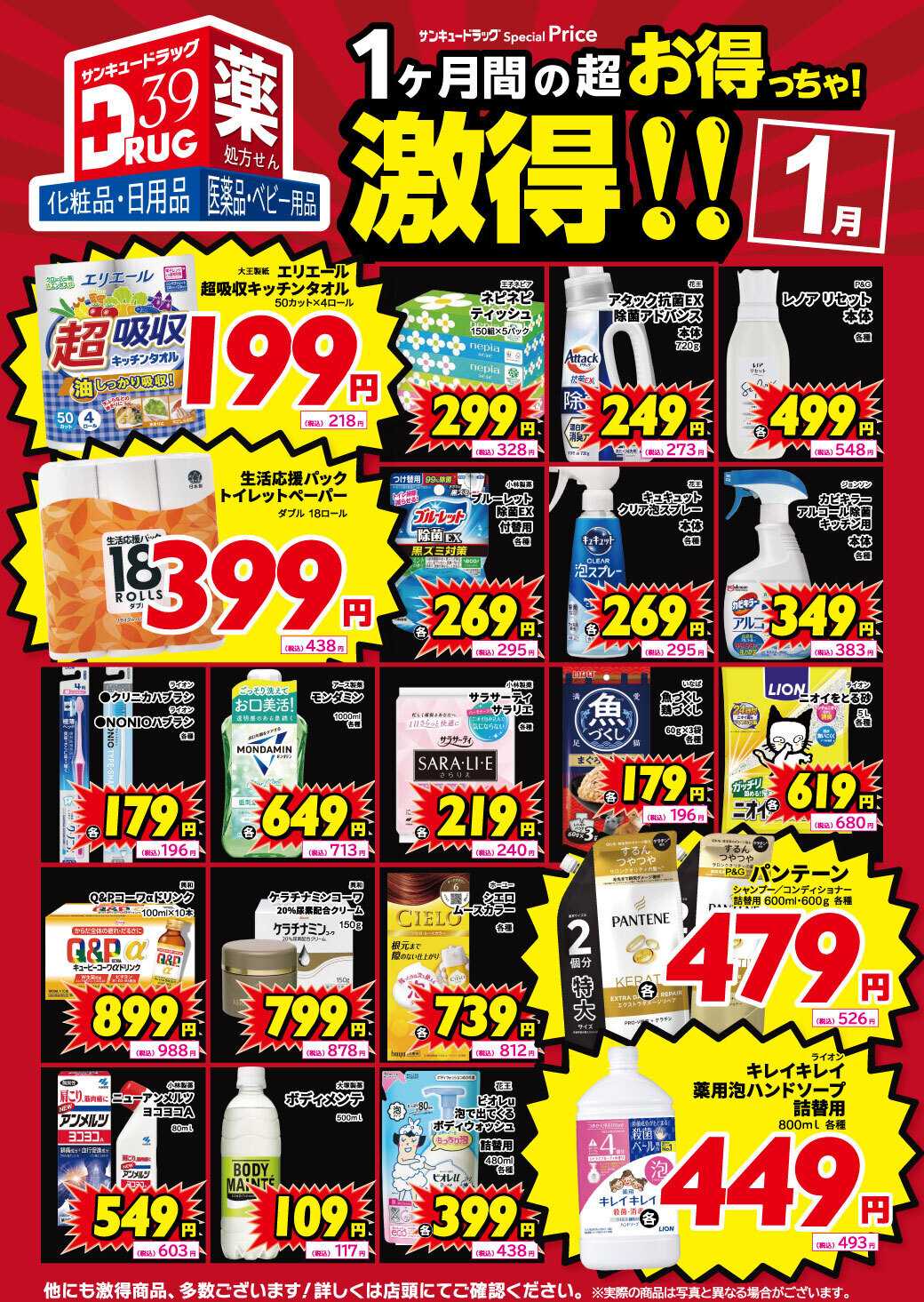サンキュードラッグ 1月の激得！