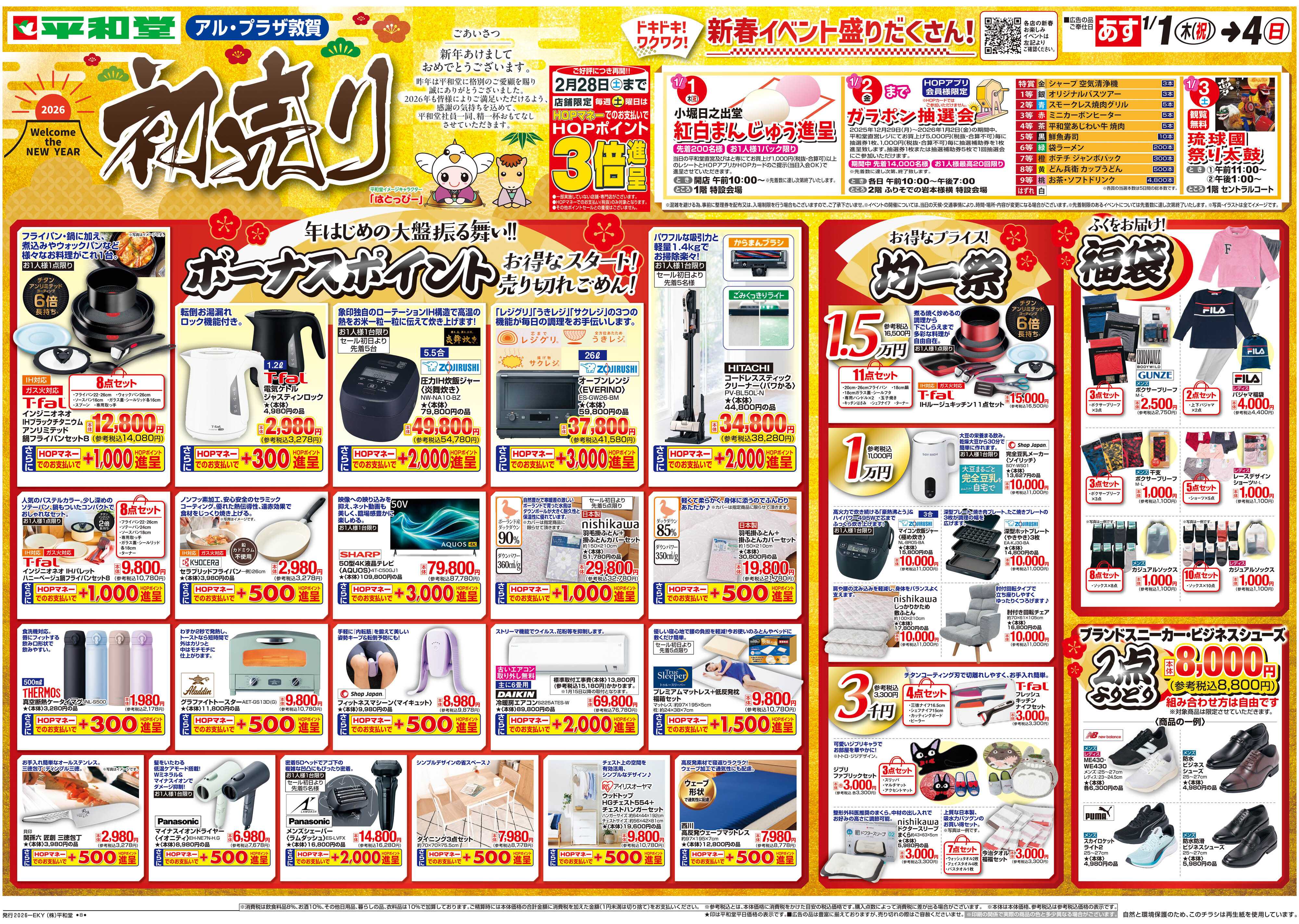 平和堂 1/1（木）～初売り【表面】