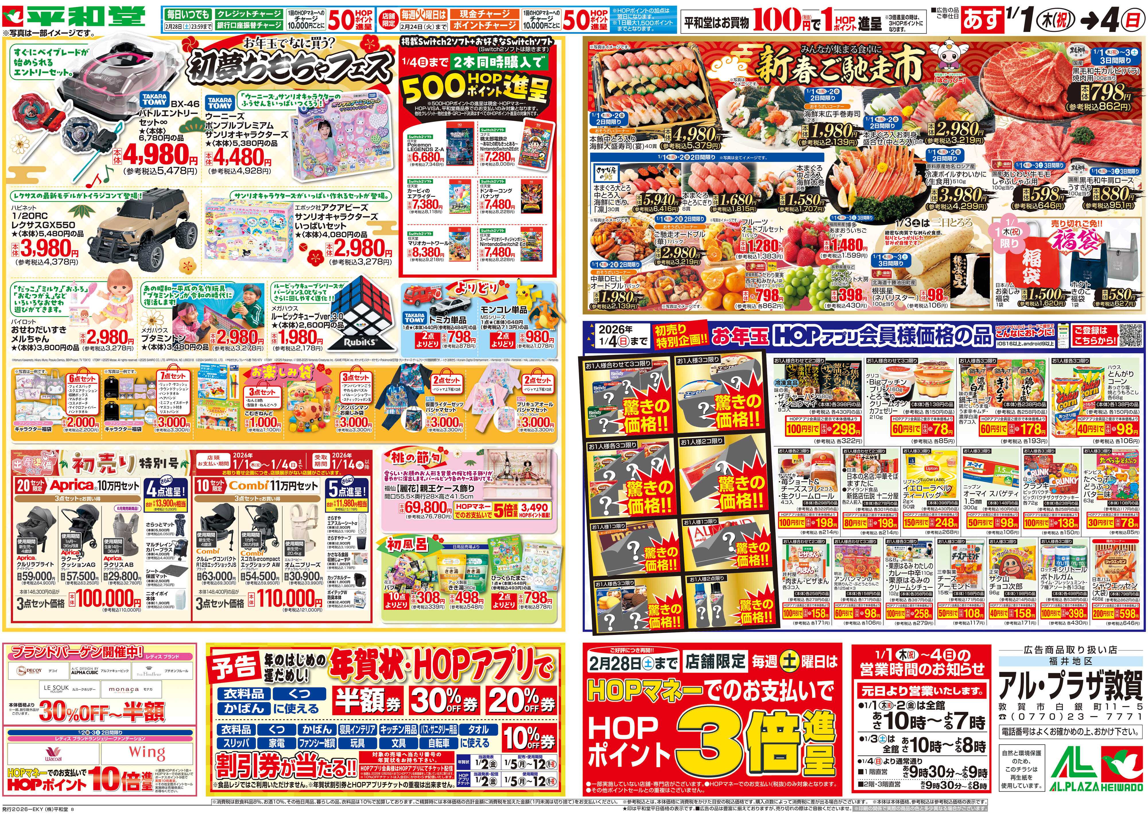 平和堂 1/1（木）～初売り【裏面】