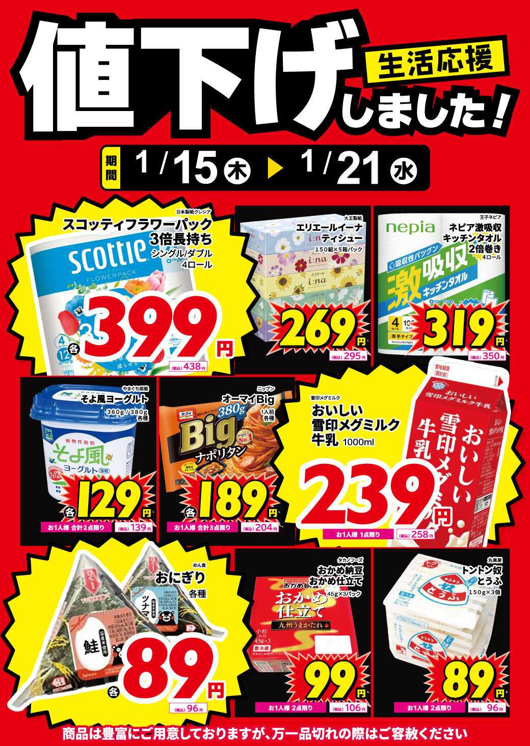 サンキュードラッグ 食品、紙製品、値下げしました！