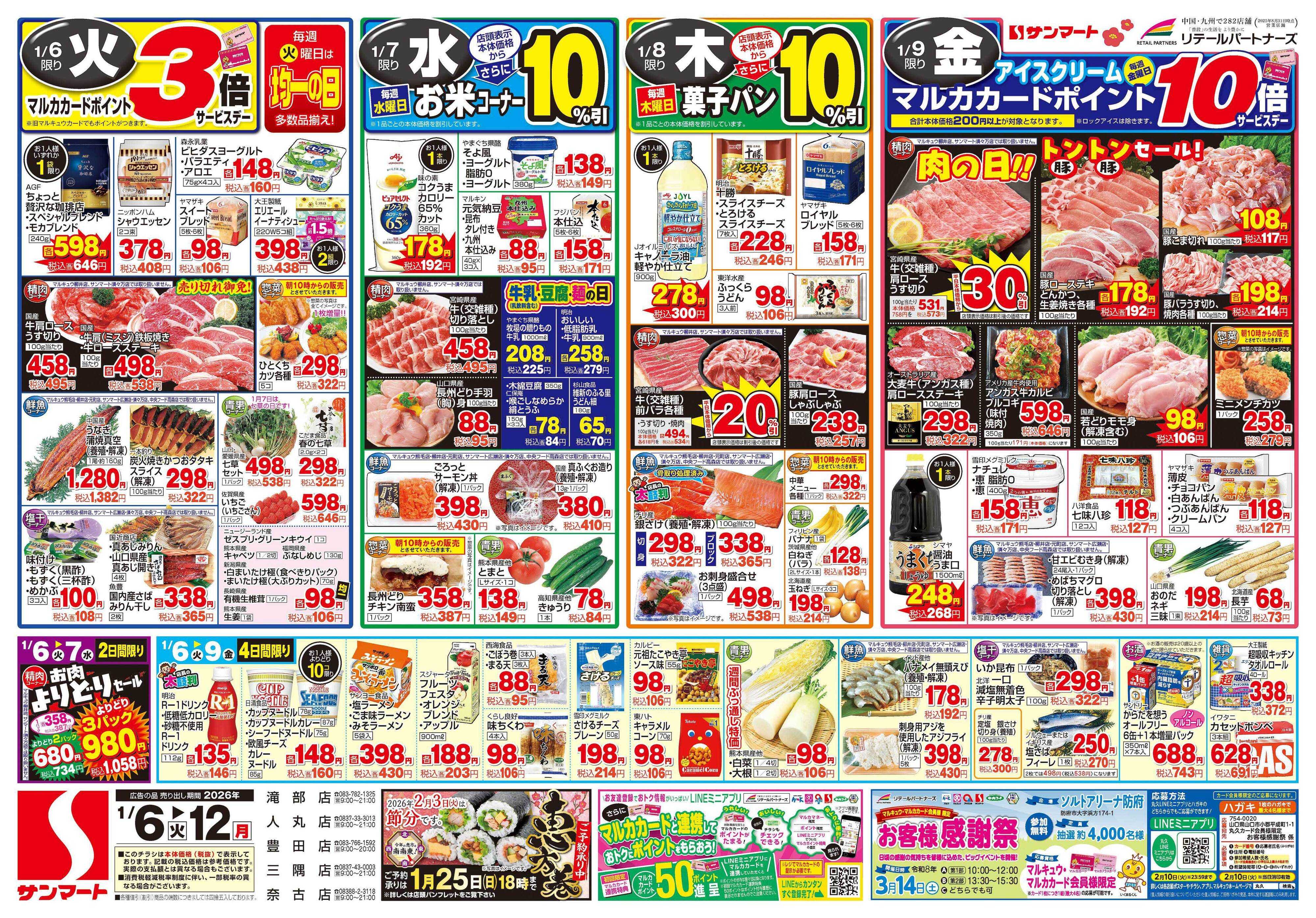 サンマート 1月6日(火)～1月12日(月)