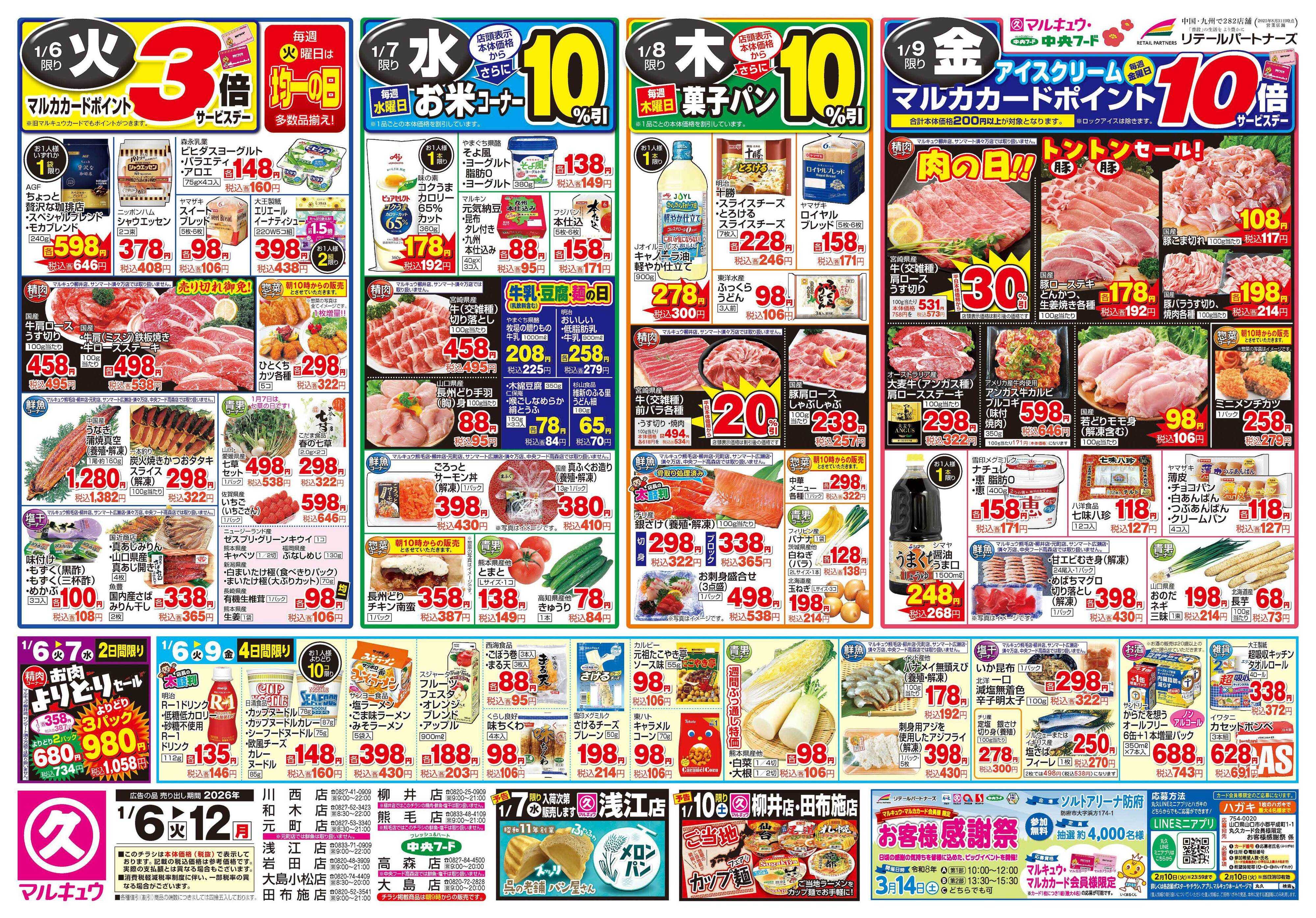 マルキュウ 1月6日(火)～1月12日(月)