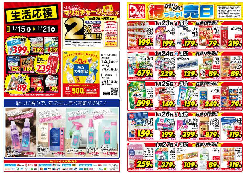 サンキュードラッグ 【日割り特価】1月得っちゃ！売日のご案内