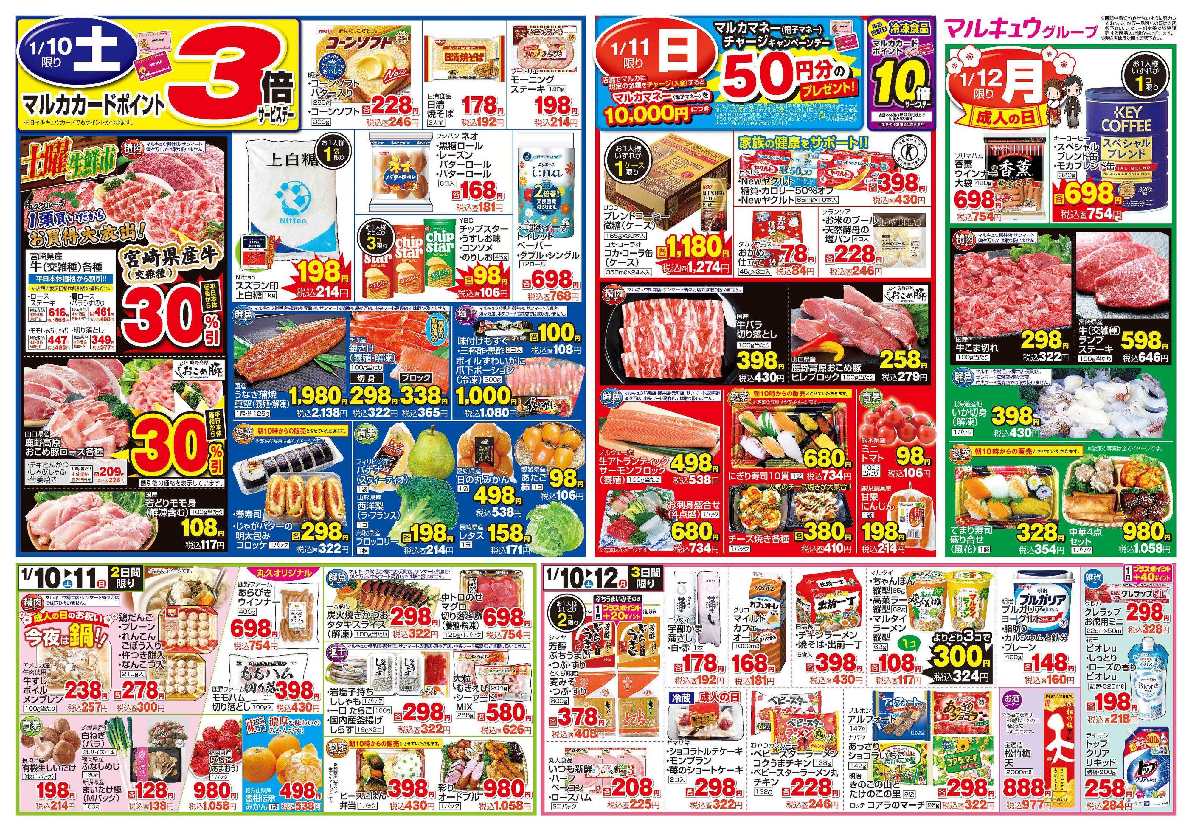 マルキュウ 1月6日(火)～1月12日(月)