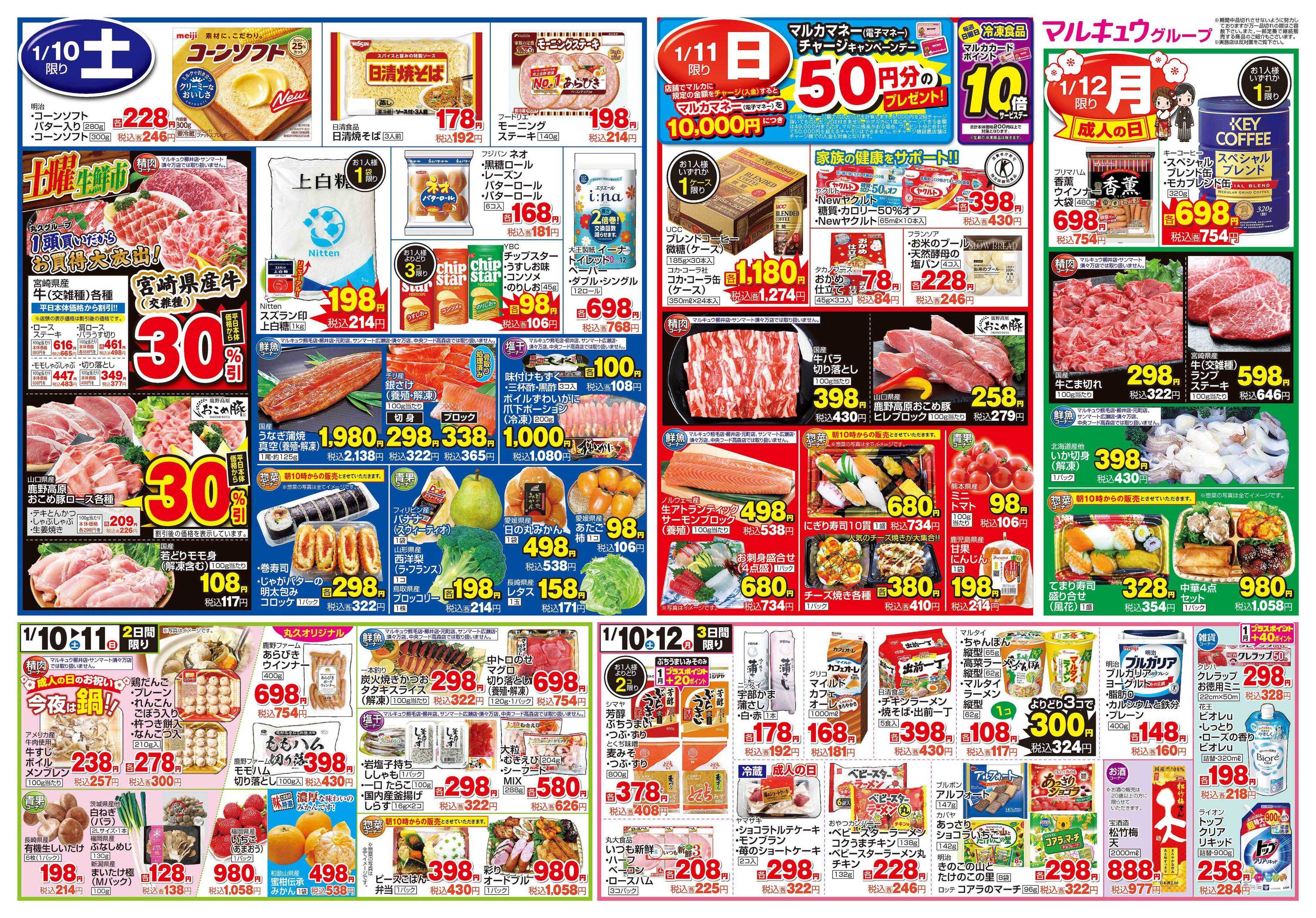 サンマート 1月6日(火)～1月12日(月)