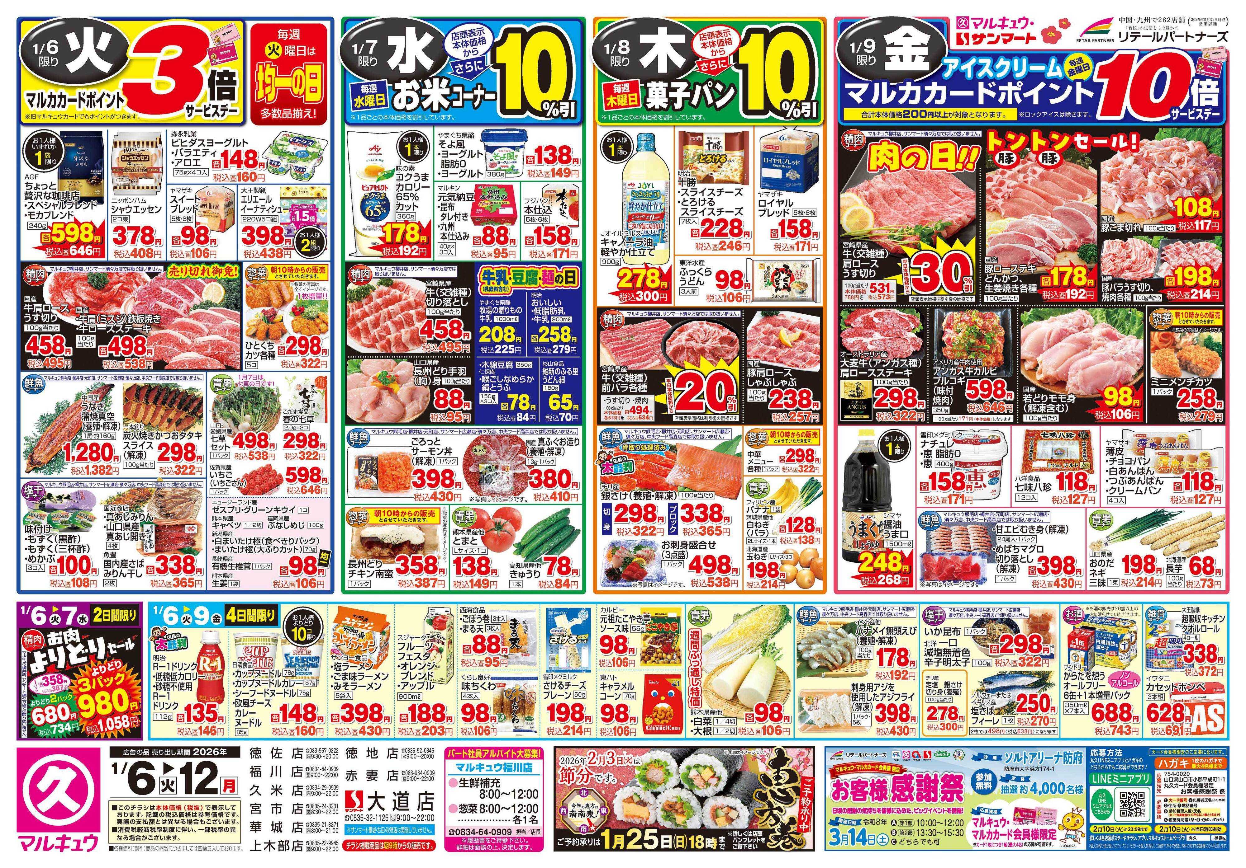 マルキュウ 1月6日(火)～1月12日(月)