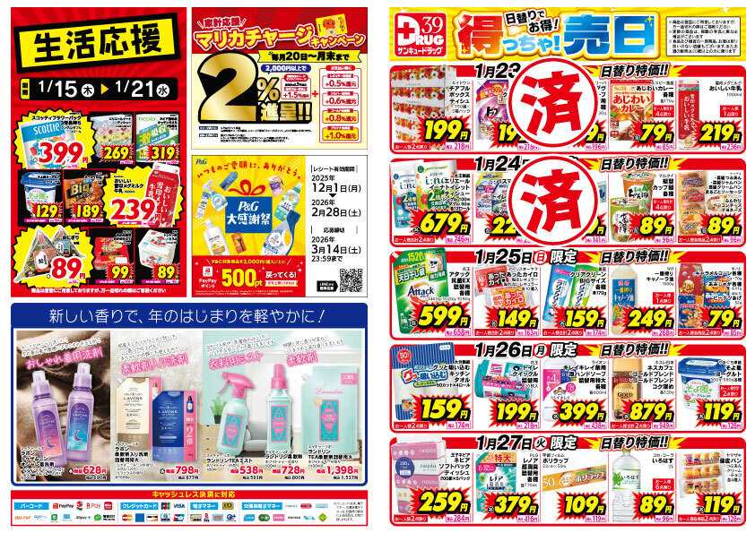 サンキュードラッグ 【日割り特価】1月得っちゃ！売日のご案内
