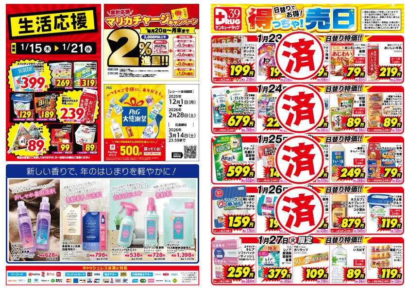 サンキュードラッグ 【日割り特価】1月得っちゃ！売日のご案内