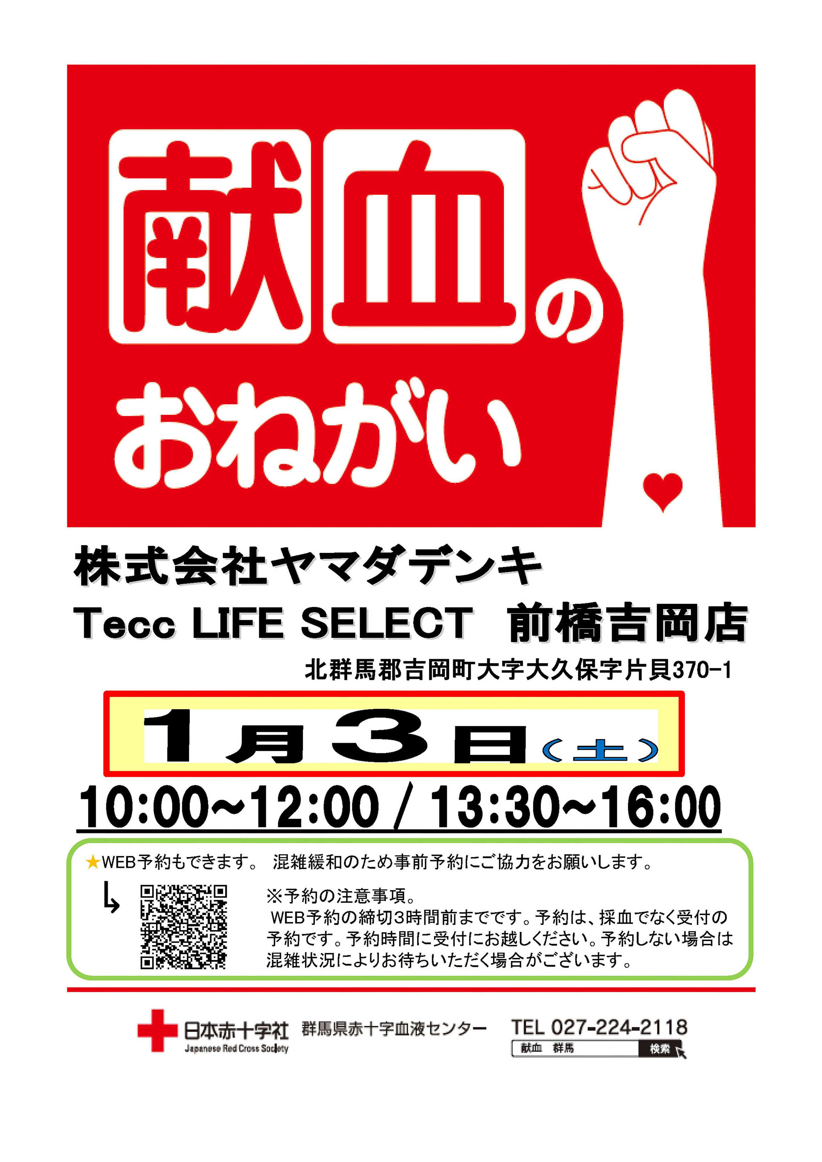 ヤマダデンキ 献血のおねがい