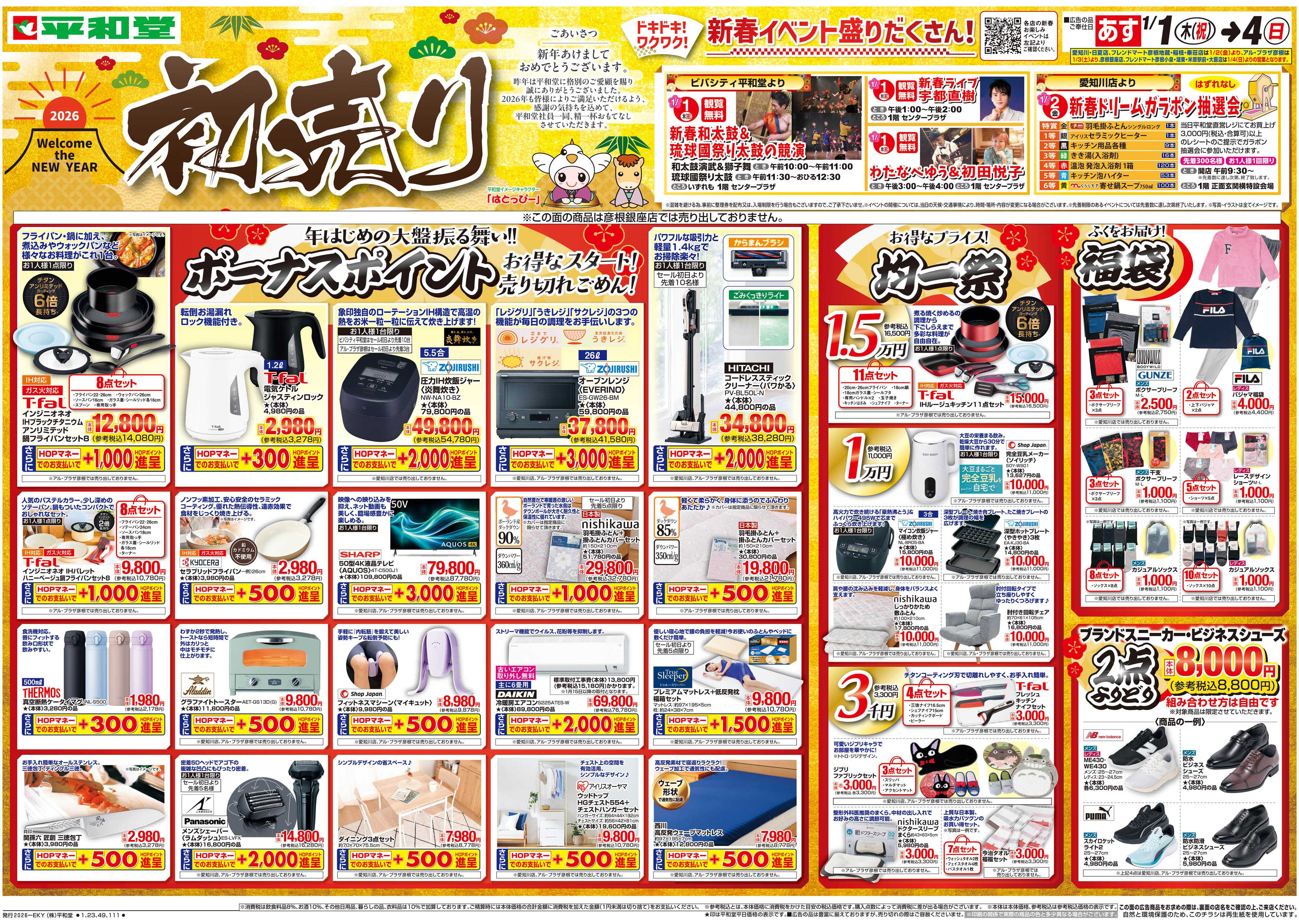 平和堂 1/1（木）～初売り【表面】