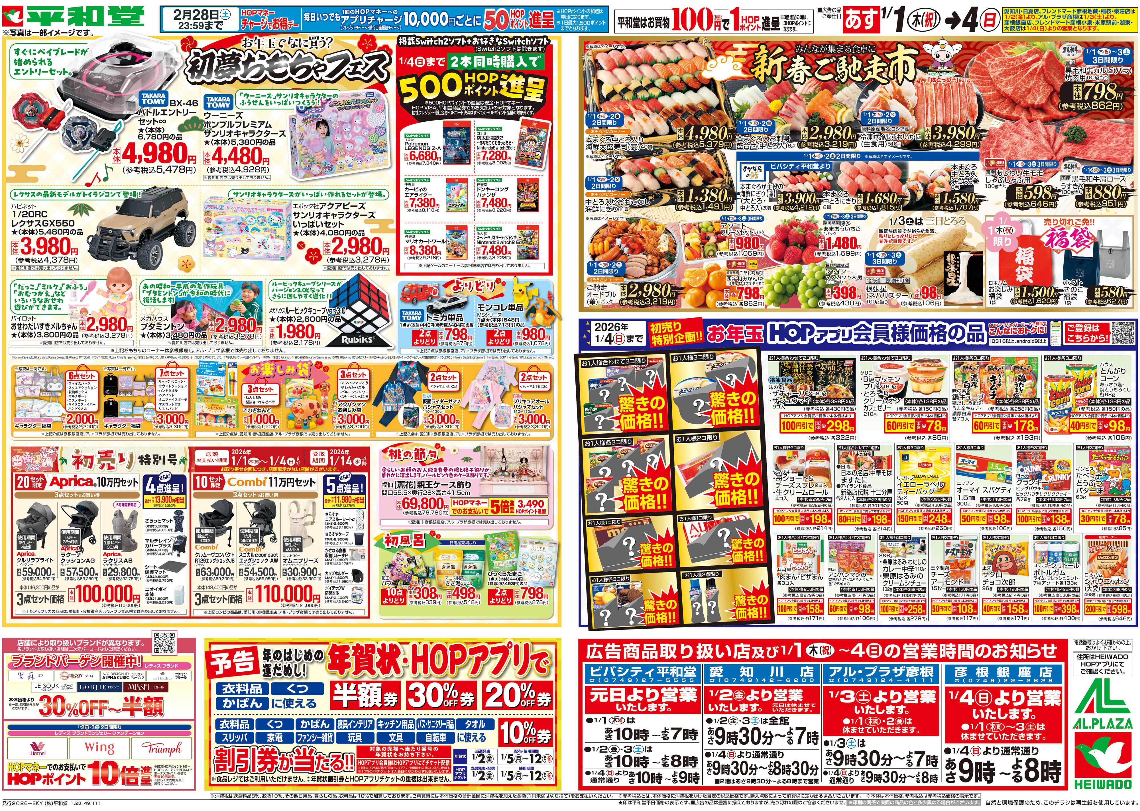 平和堂 1/1（木）～初売り【裏面】