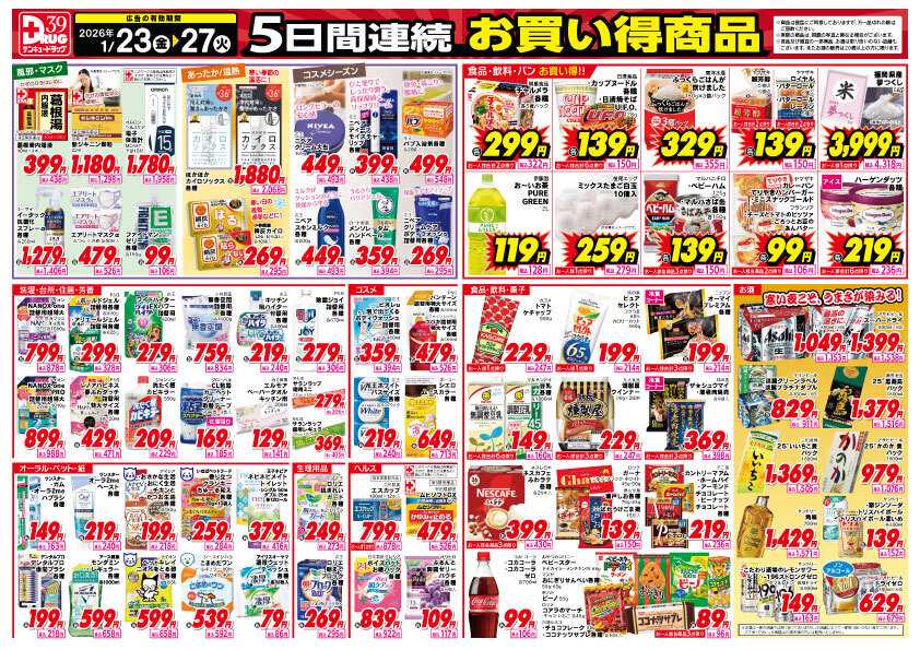 サンキュードラッグ 1月得っちゃ！売日のご案内
