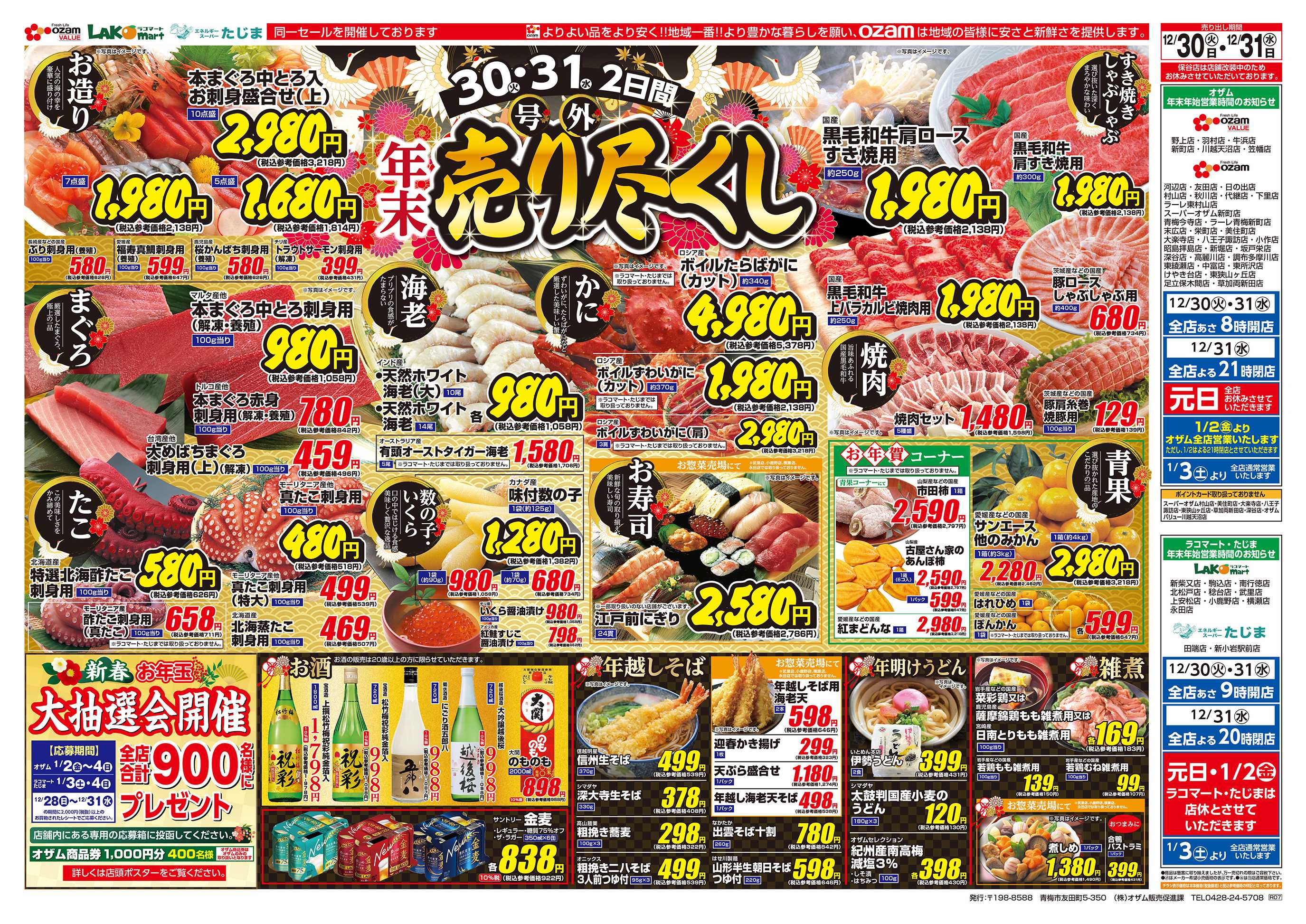 スーパーオザム 12/30号「号外 年末売り尽くし」