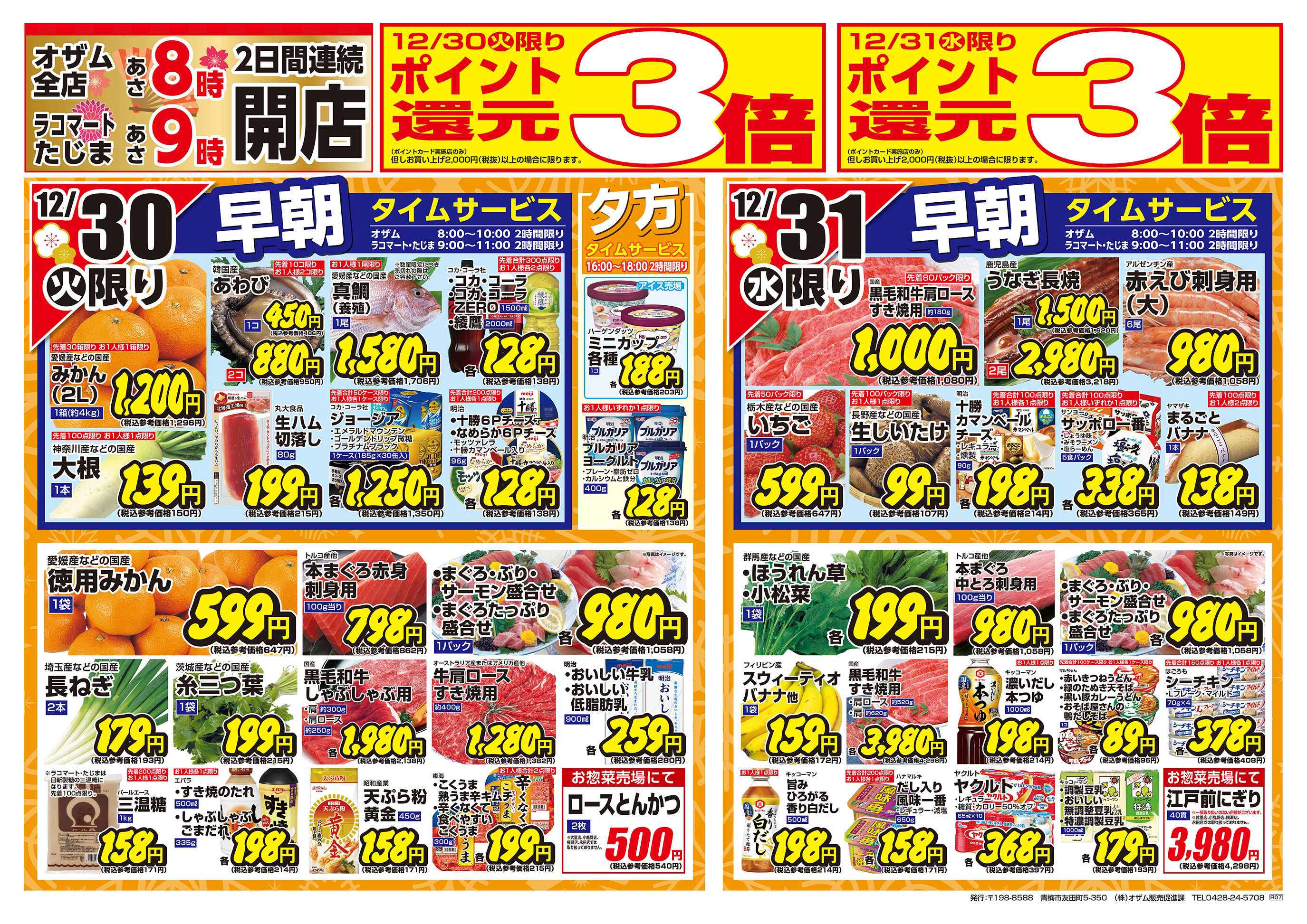 スーパーオザム 12/30号「号外 年末売り尽くし」