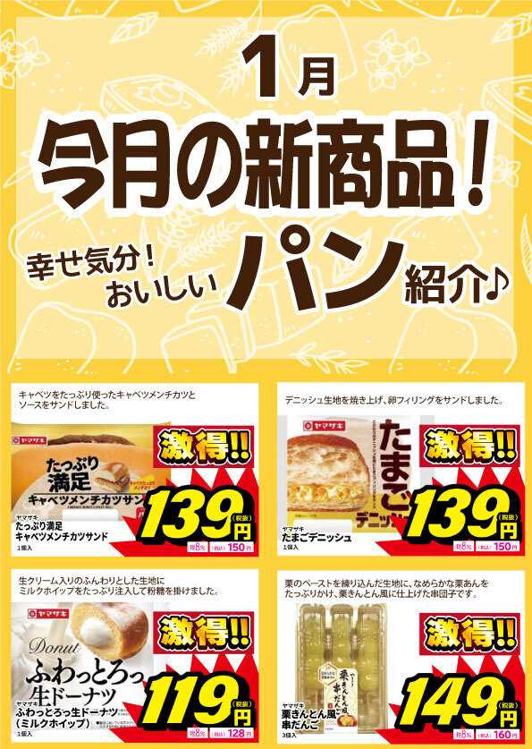 サンキュードラッグ 新作パン登場！