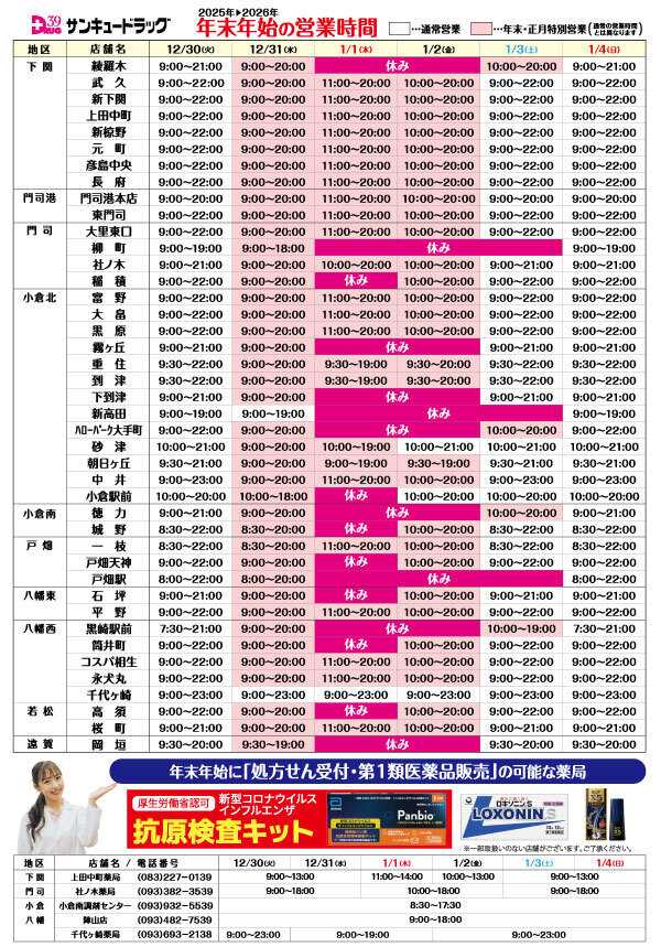 サンキュードラッグ 【年末年始】店舗営業日のお知らせ
