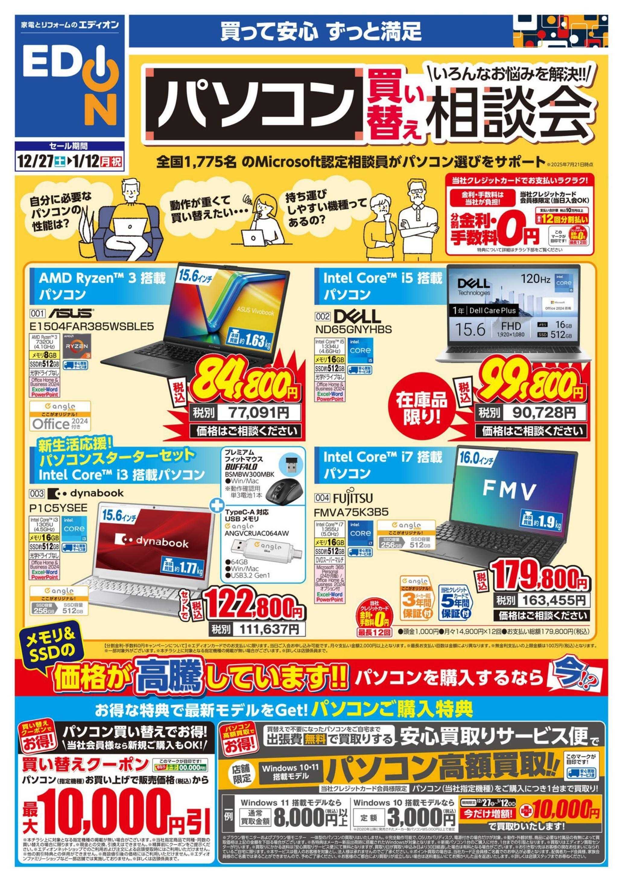 EDION パソコン相談会