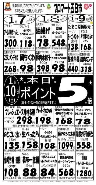 プロマート 1/7(水)～1/10(土)
