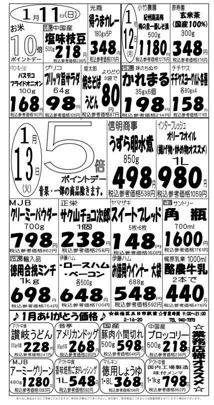 プロマート 1/11(日)～1/13(火)