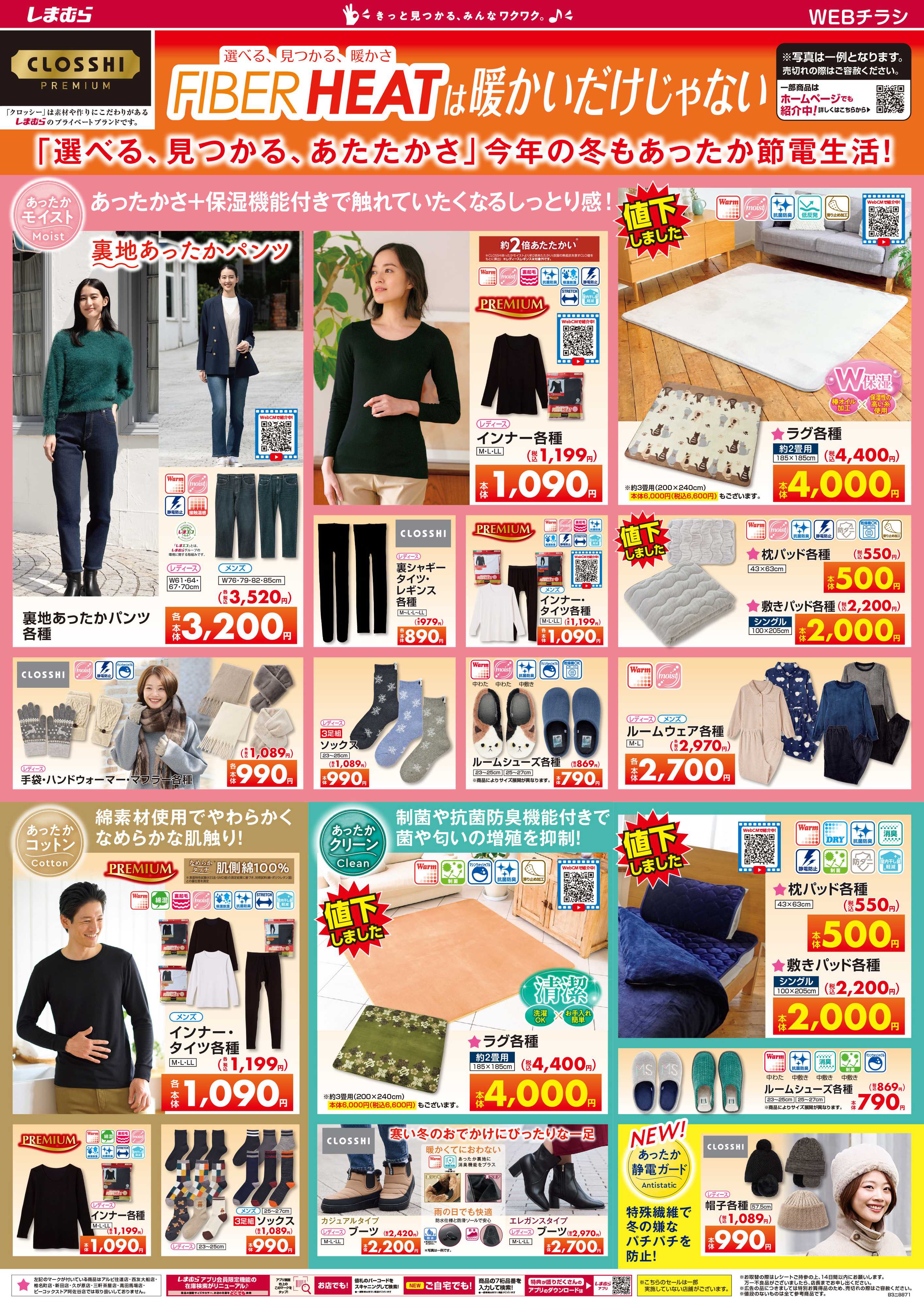 ファッションセンターしまむら FIBER HEATは暖かいだけじゃない