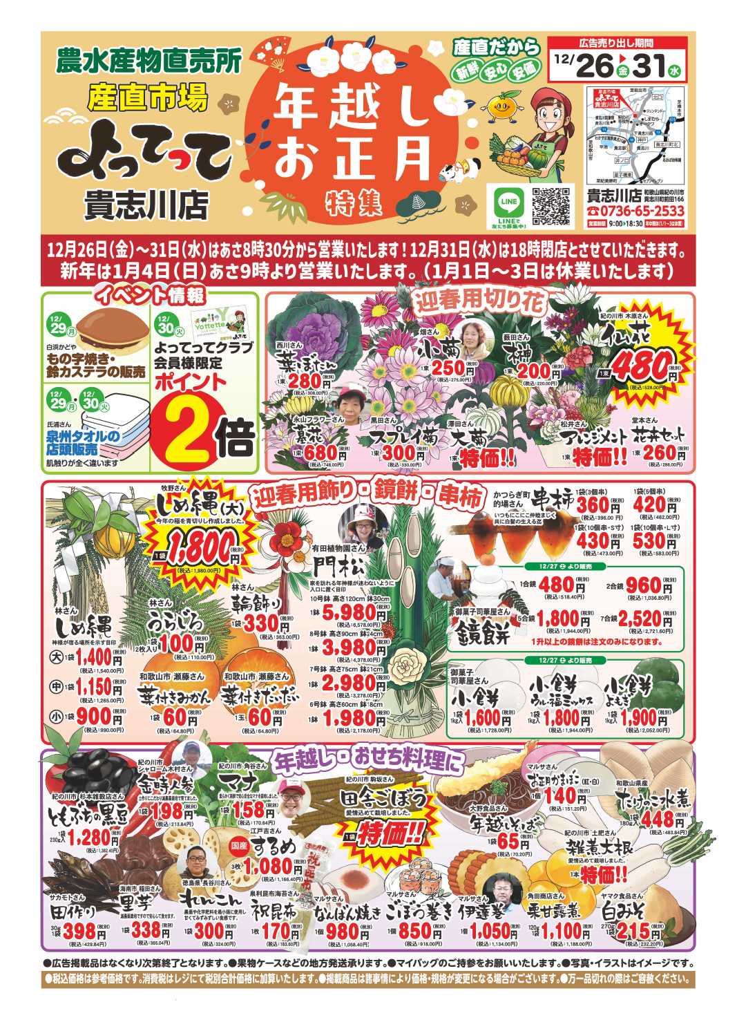 産直市場よってって 年越しお正月特集