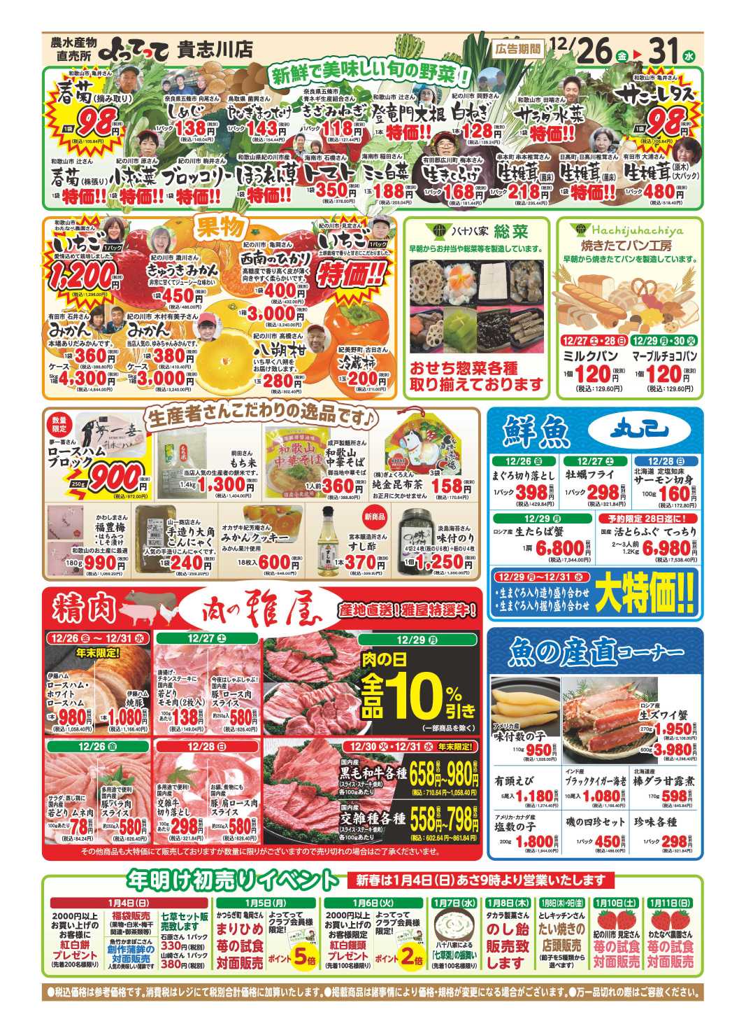 産直市場よってって 年越しお正月特集