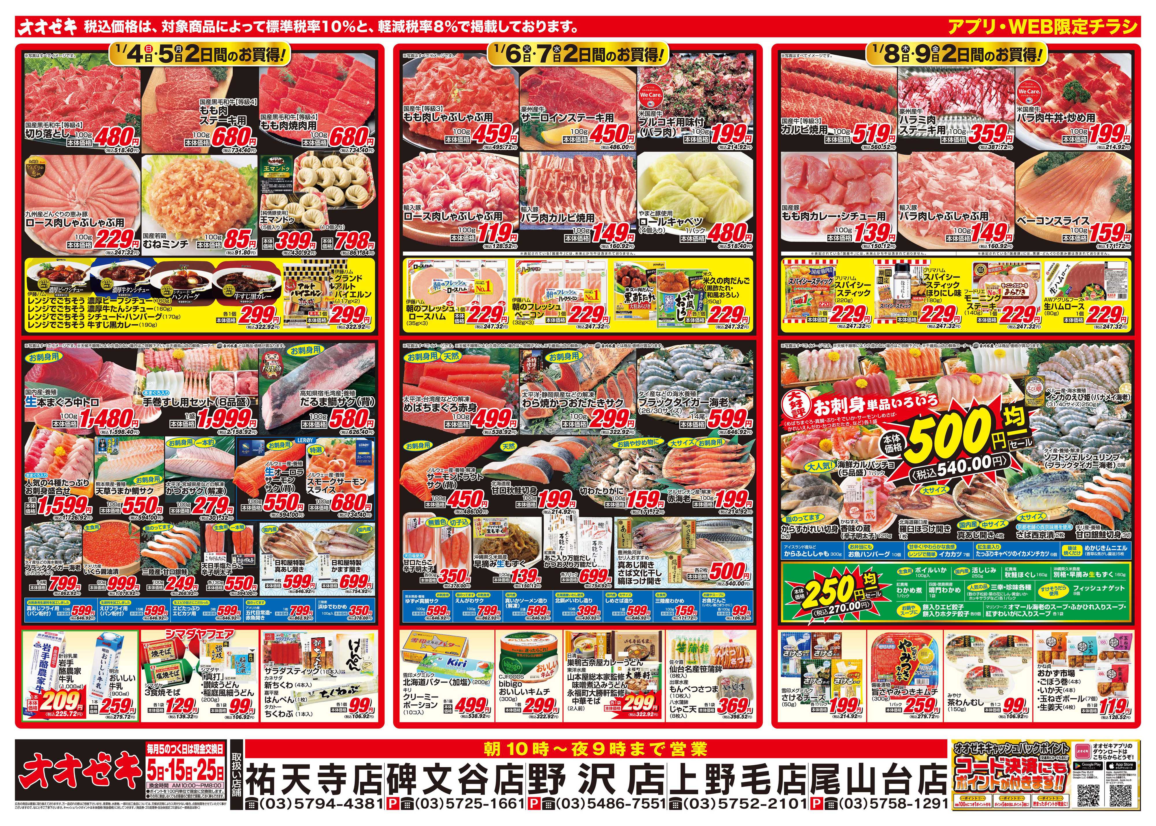 オオゼキ 1/4（日）～1/9（金）