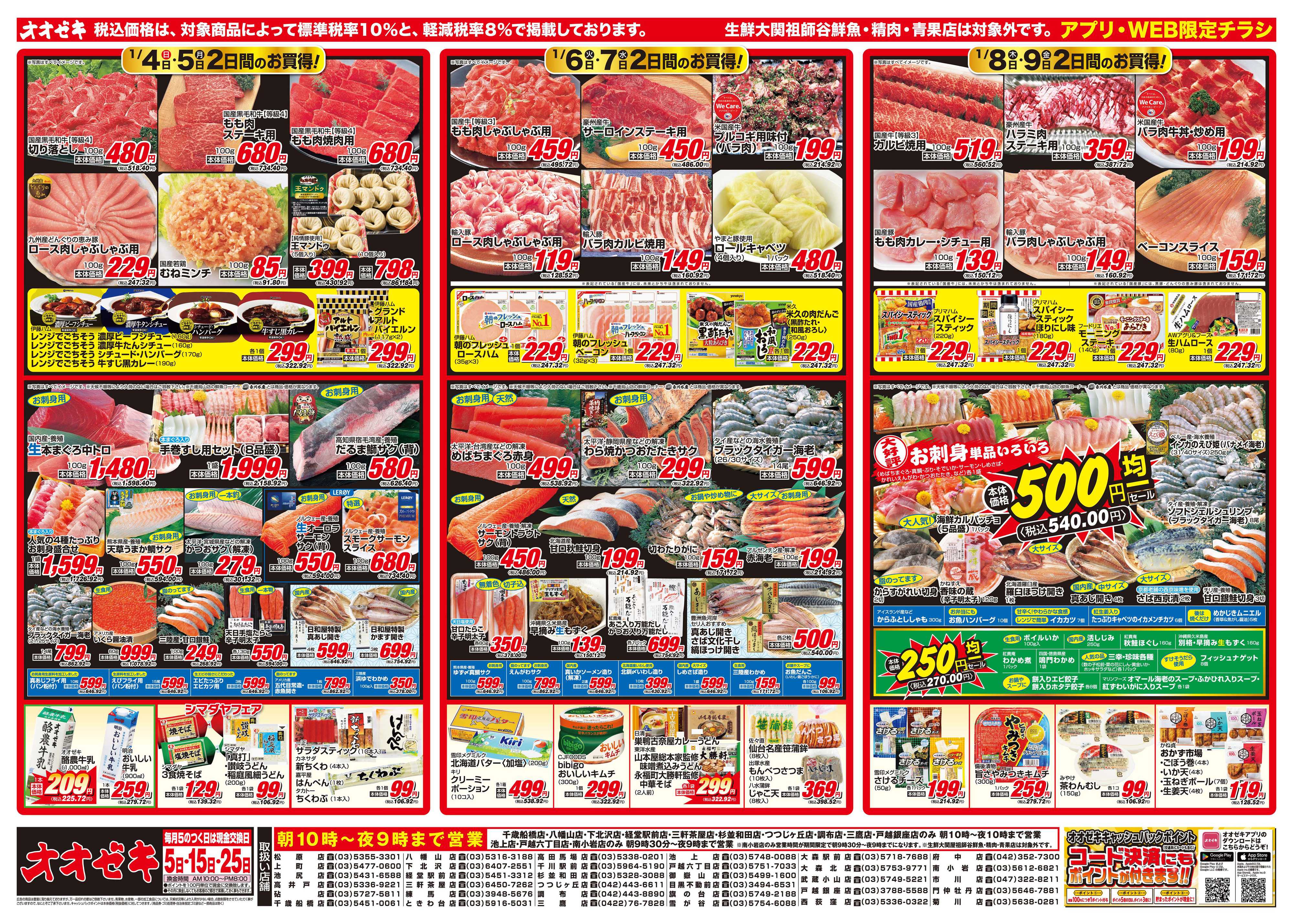 オオゼキ 1/4（日）～1/9（金）