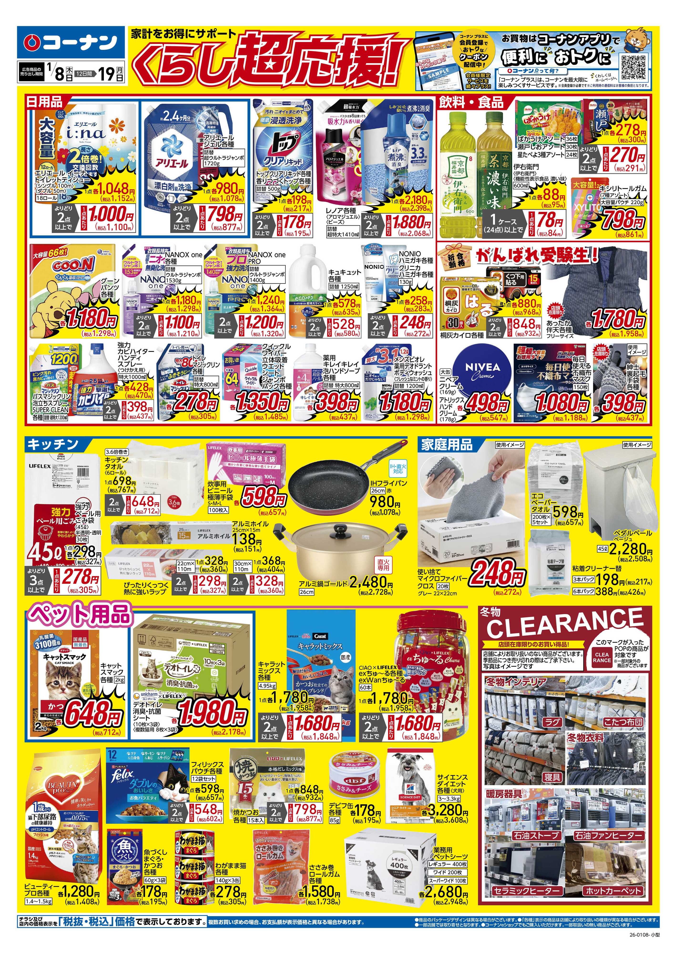 コーナン くらし超応援！チラシ