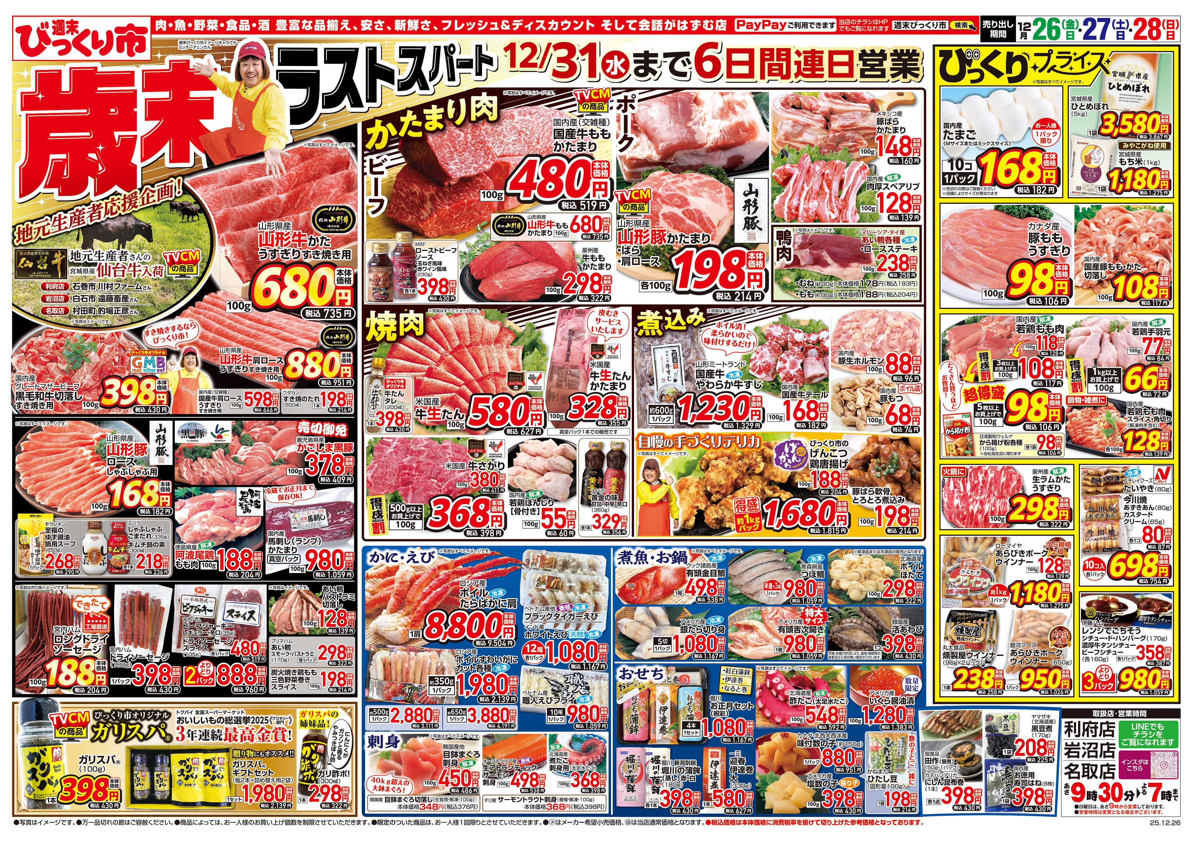 週末びっくり市 歳末ラストスパート！！