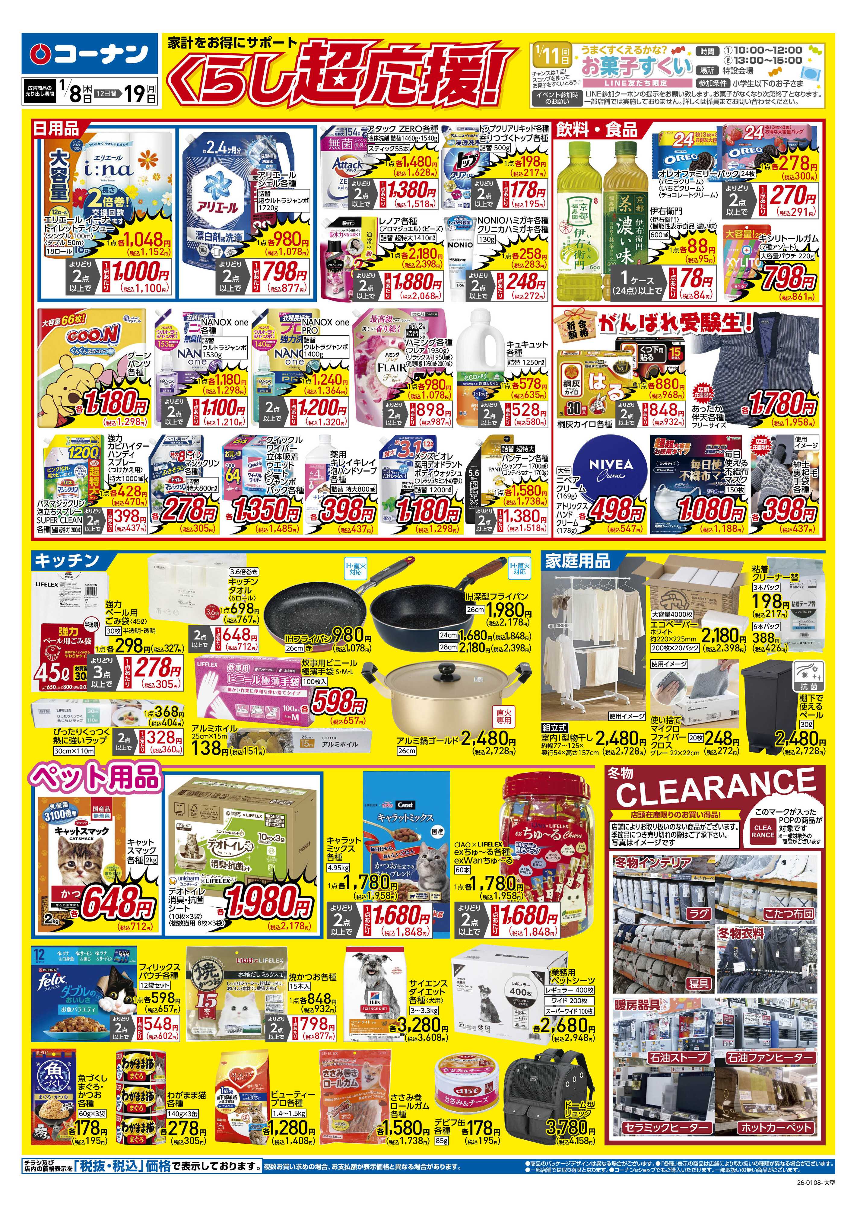 コーナン くらし超応援！チラシ