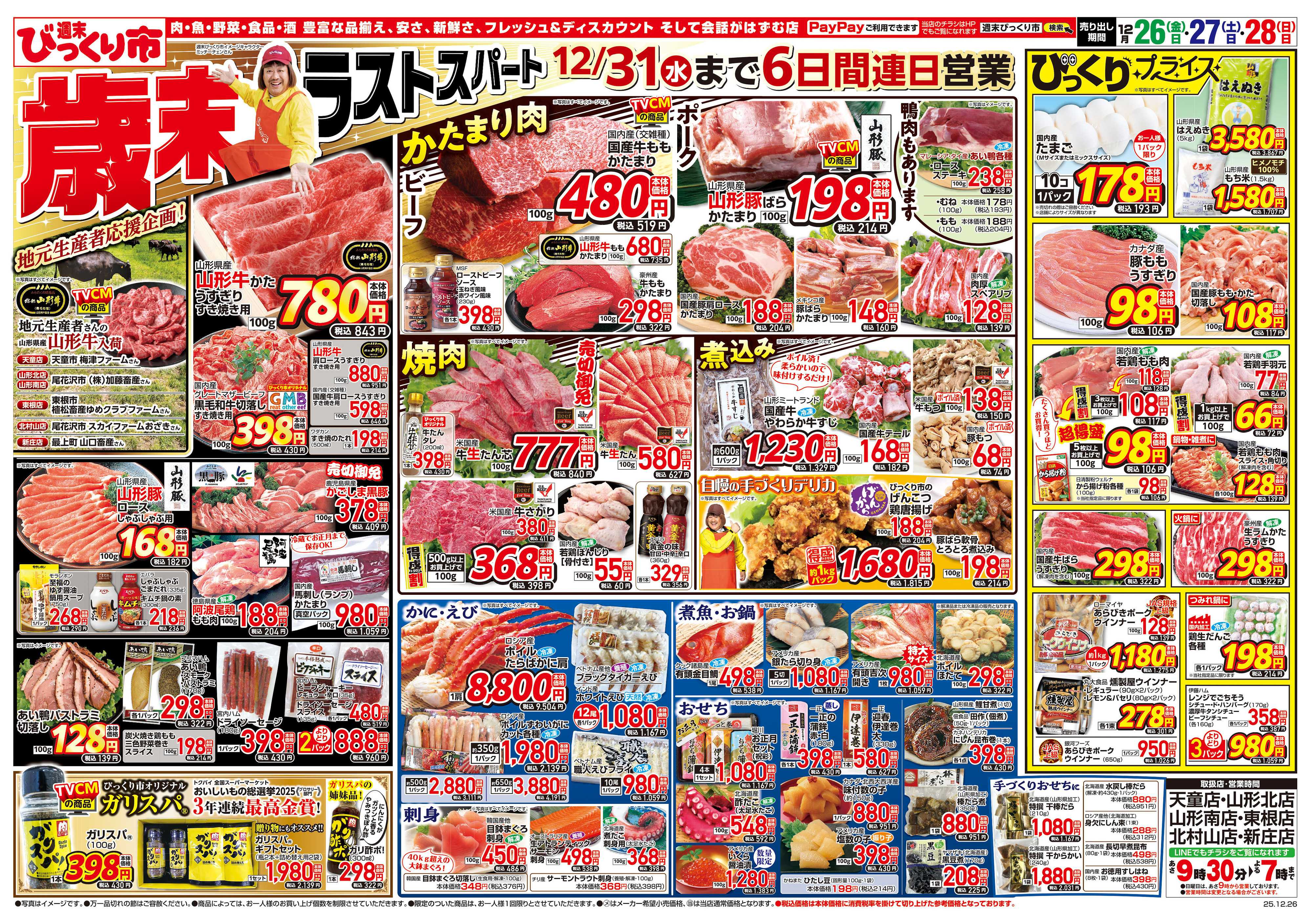 週末びっくり市 歳末ラストスパート！！