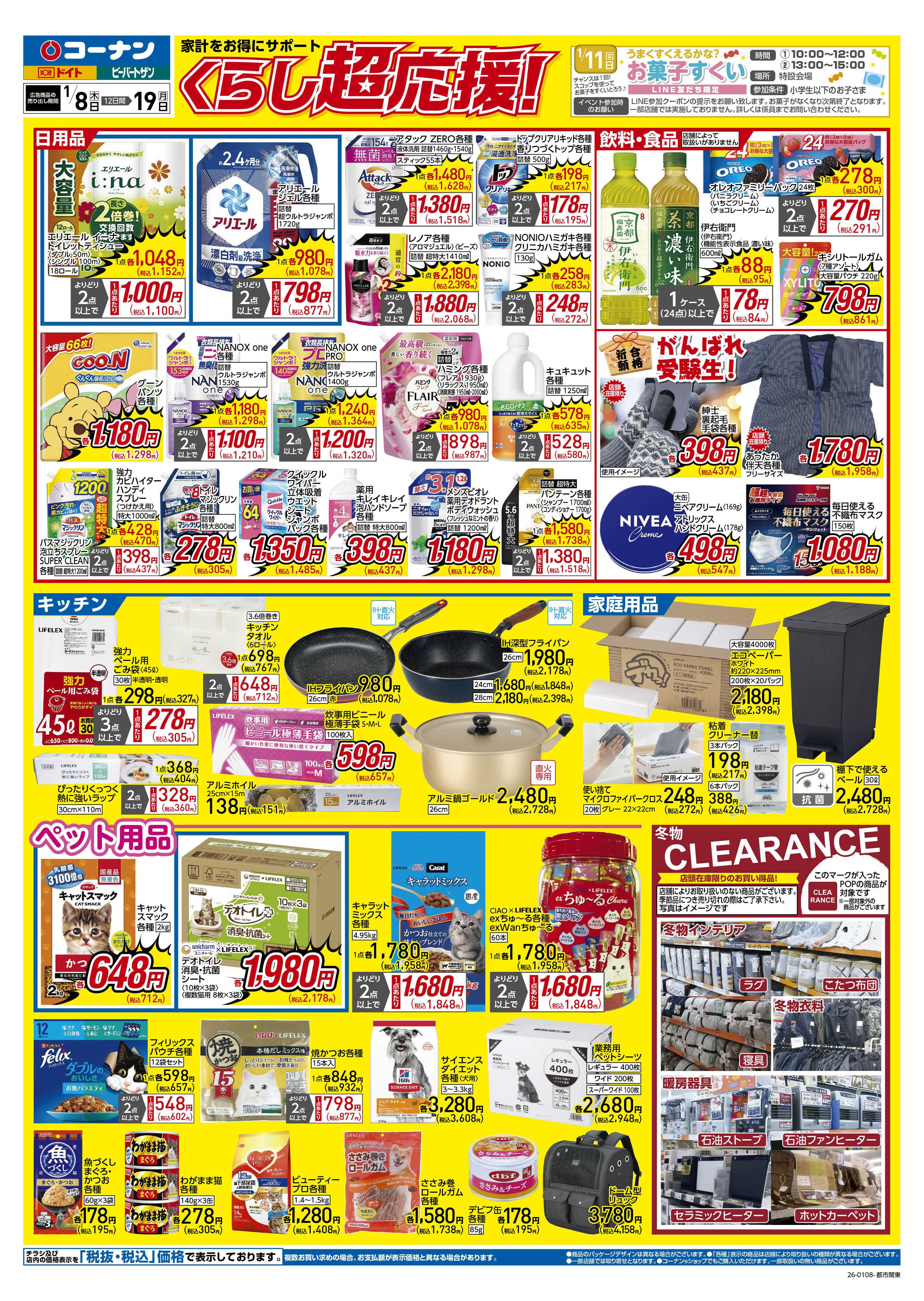 コーナン くらし超応援！チラシ