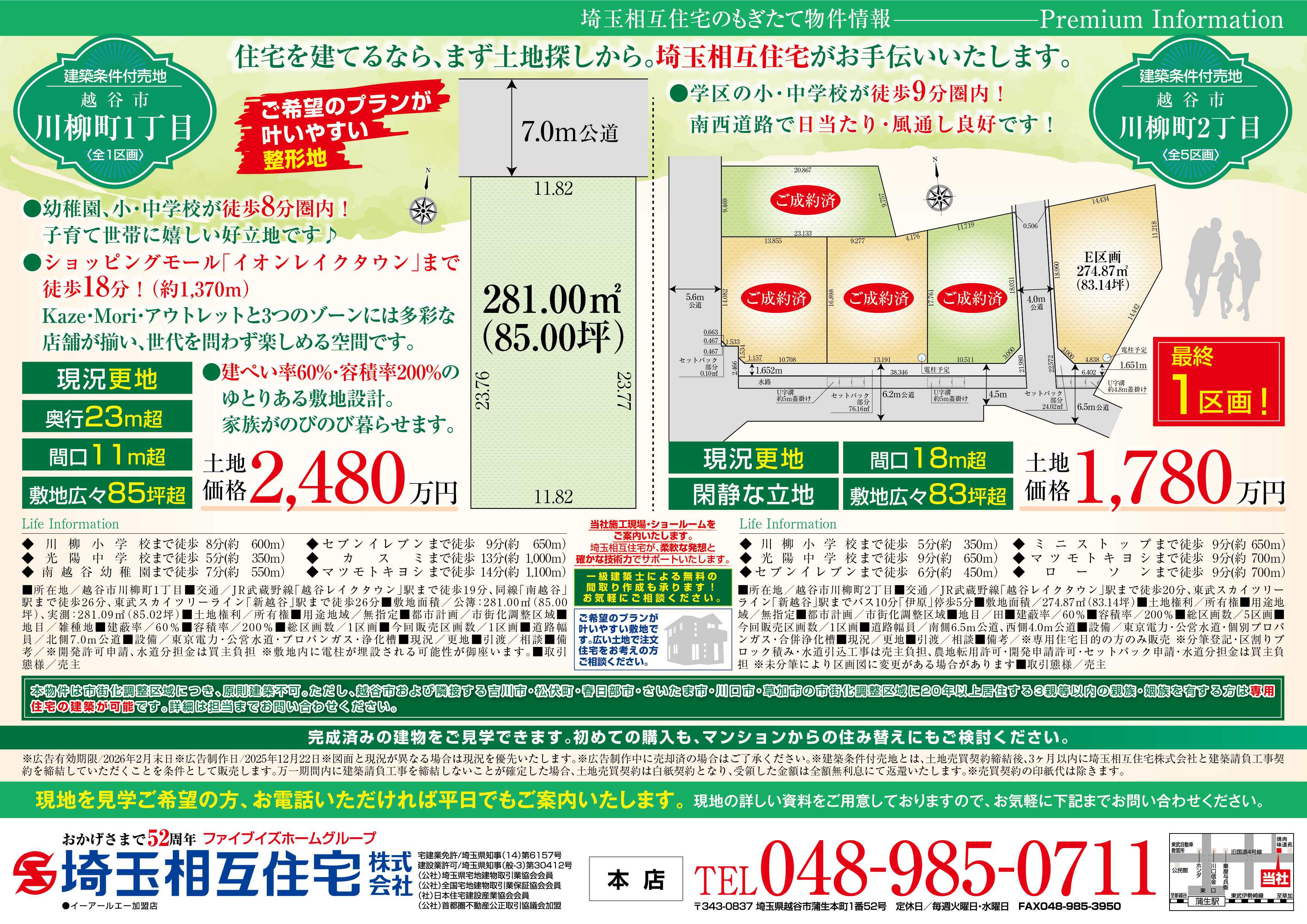 埼玉相互住宅 【建築条件付き売地】越谷市川柳町1丁目/2丁目