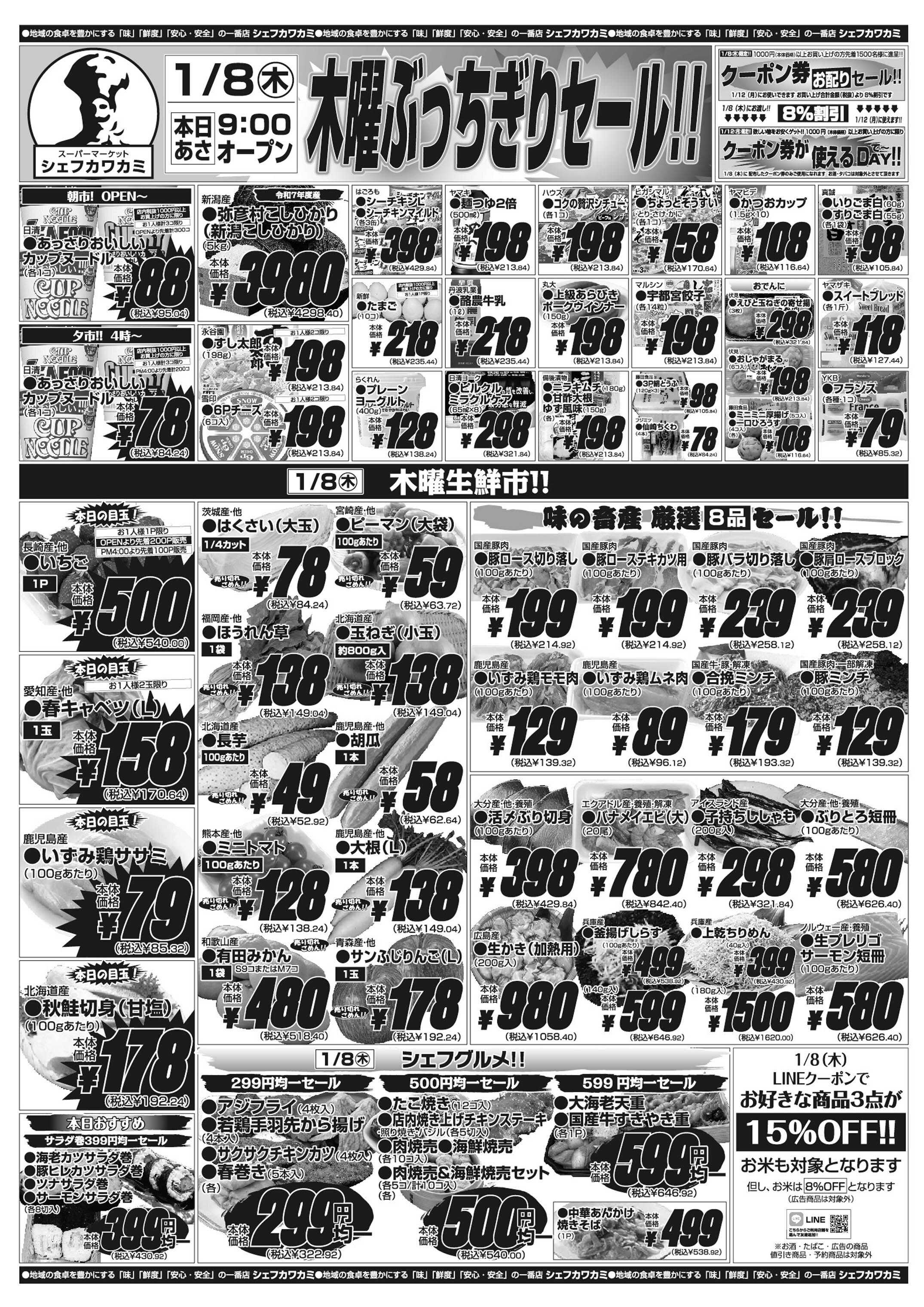 シェフカワカミ 木曜ぶっちぎりセール！