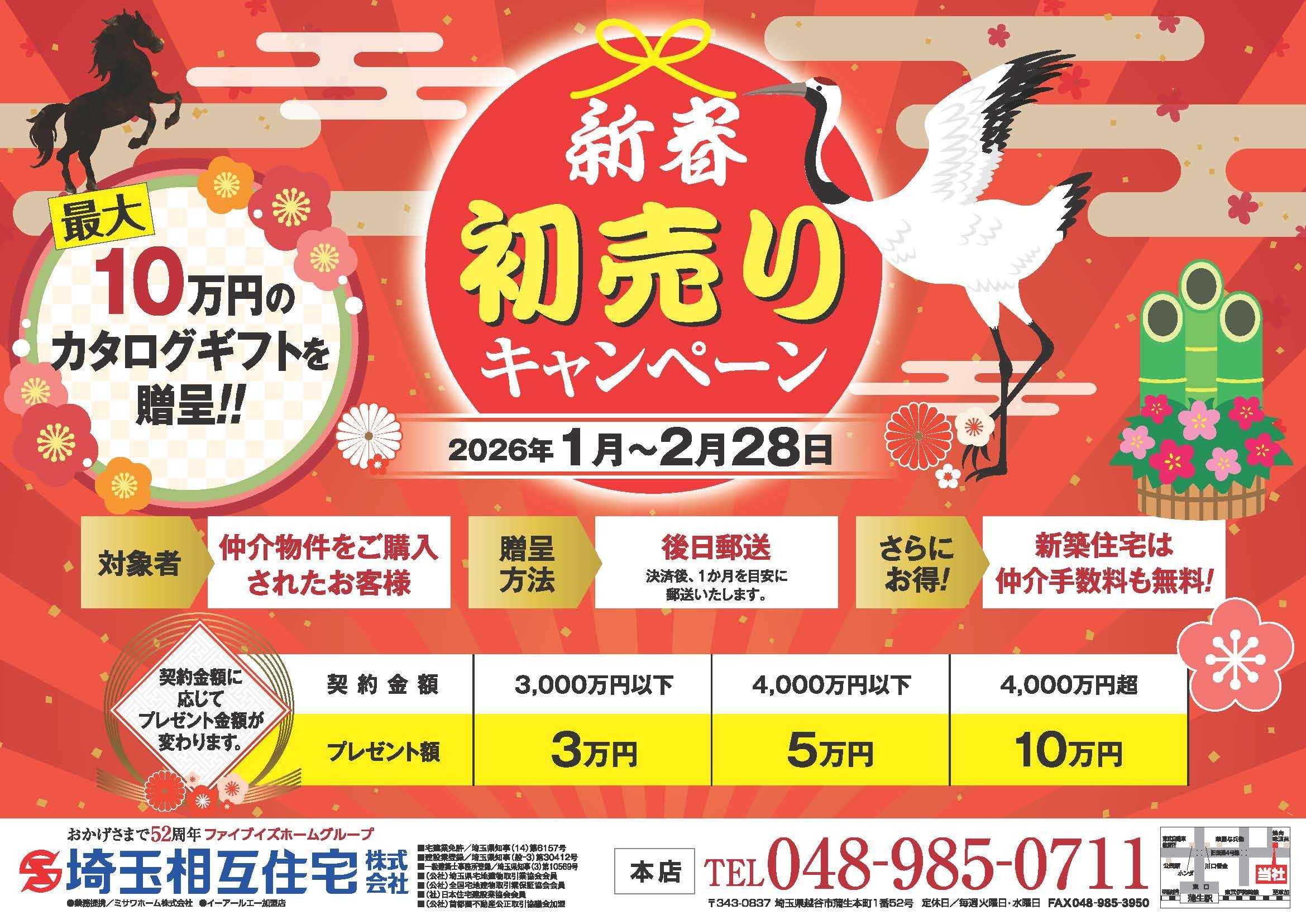 埼玉相互住宅 【新春！】初売りキャンペーン