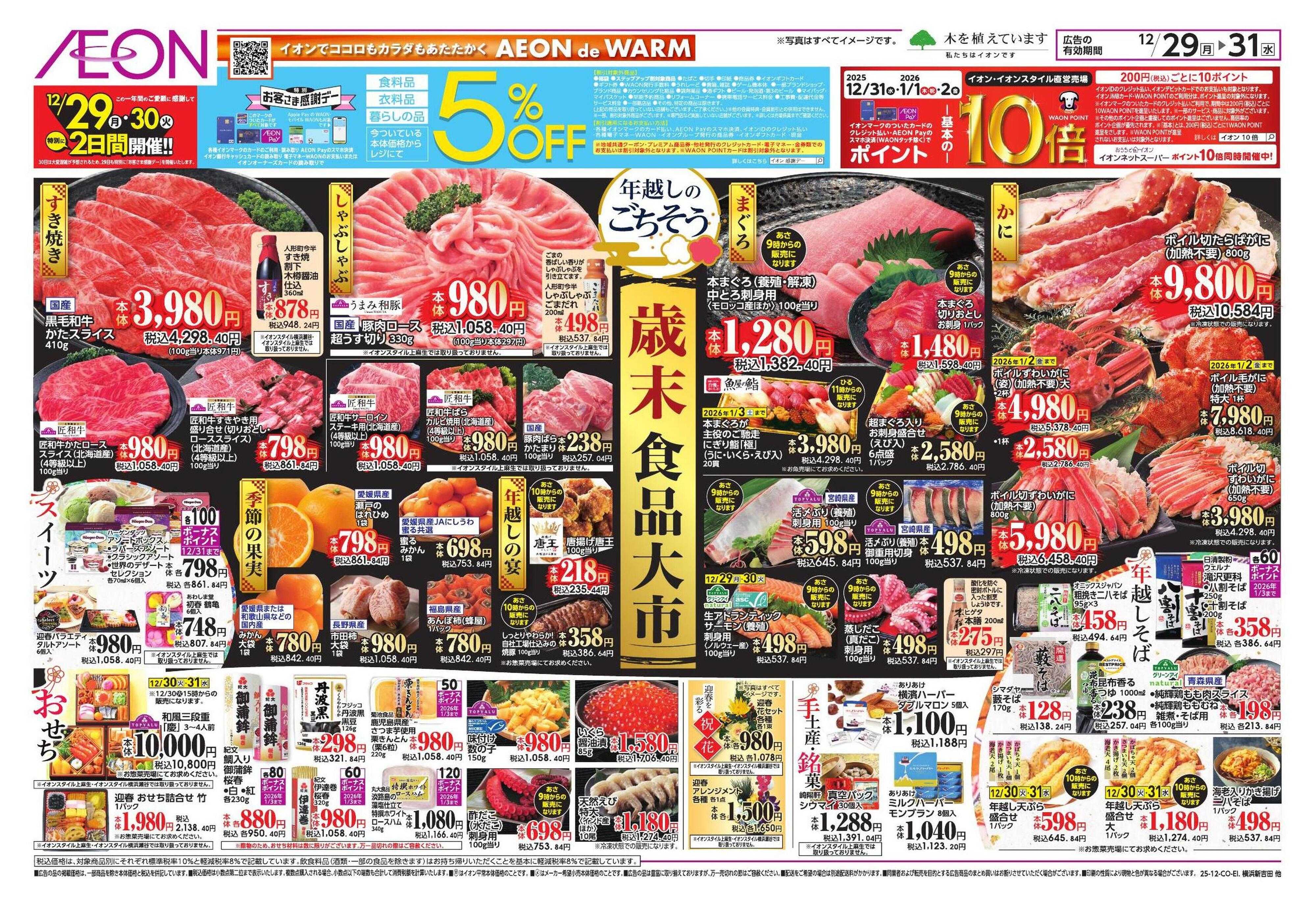 イオンスタイル 歳末食品大市