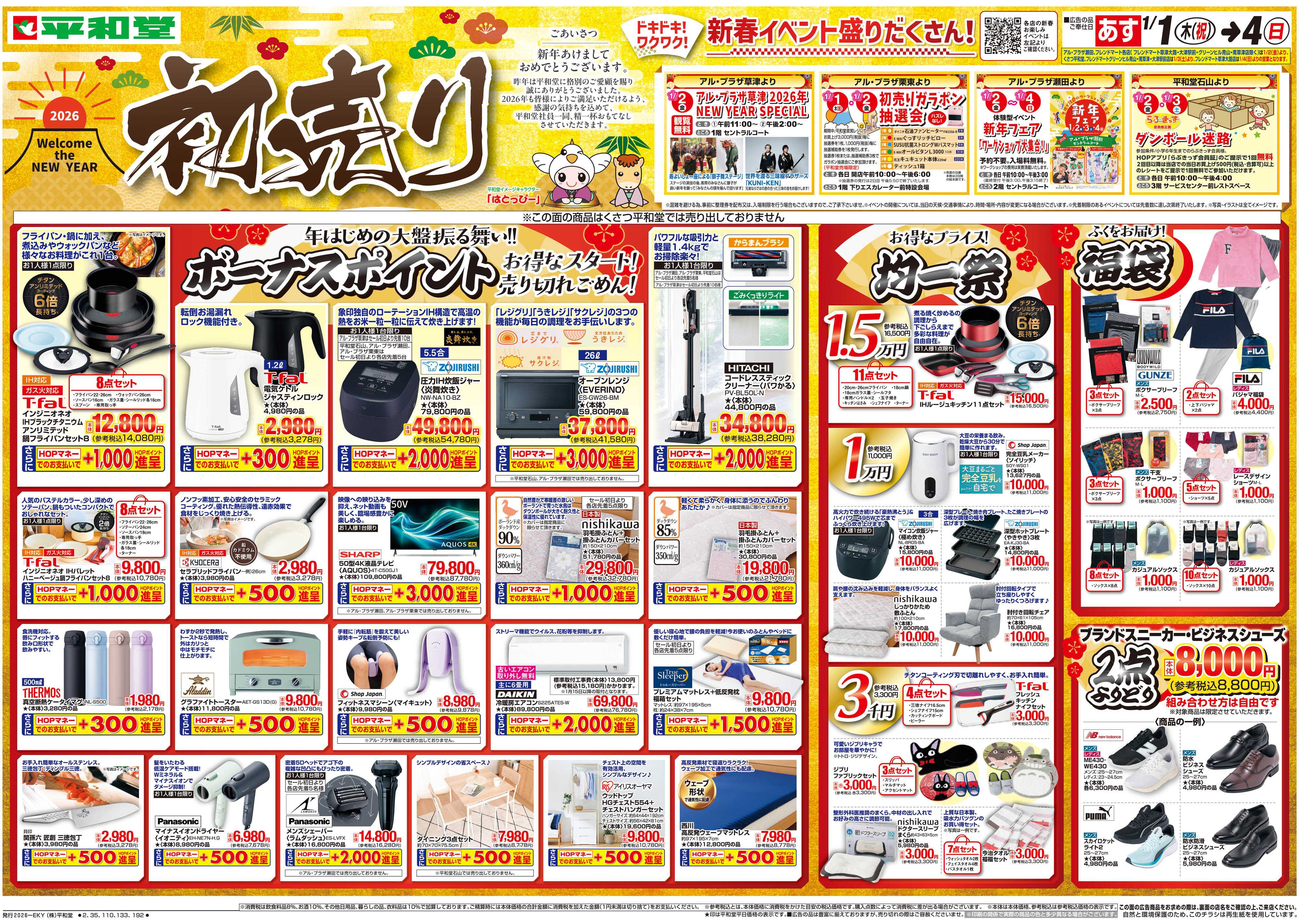 平和堂 1/1（木）～初売り【表面】