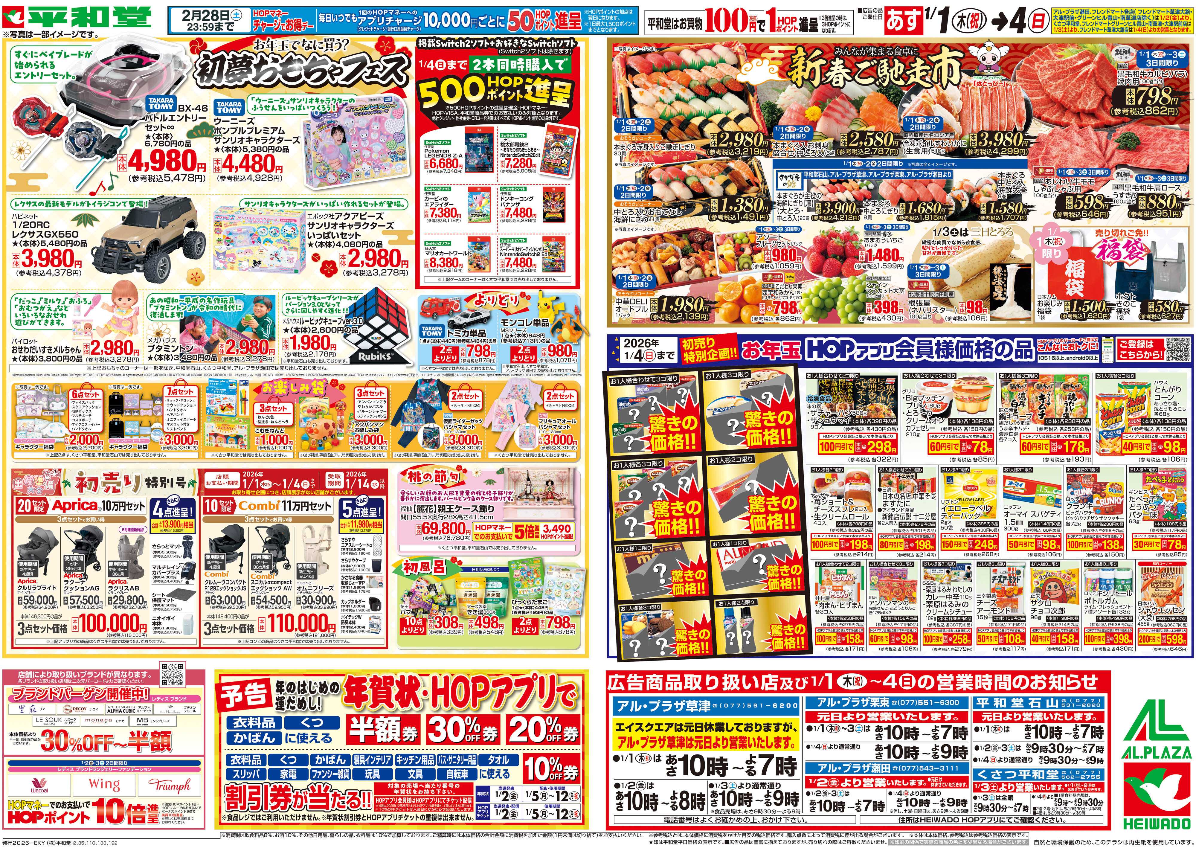 平和堂 1/1（木）～初売り【裏面】