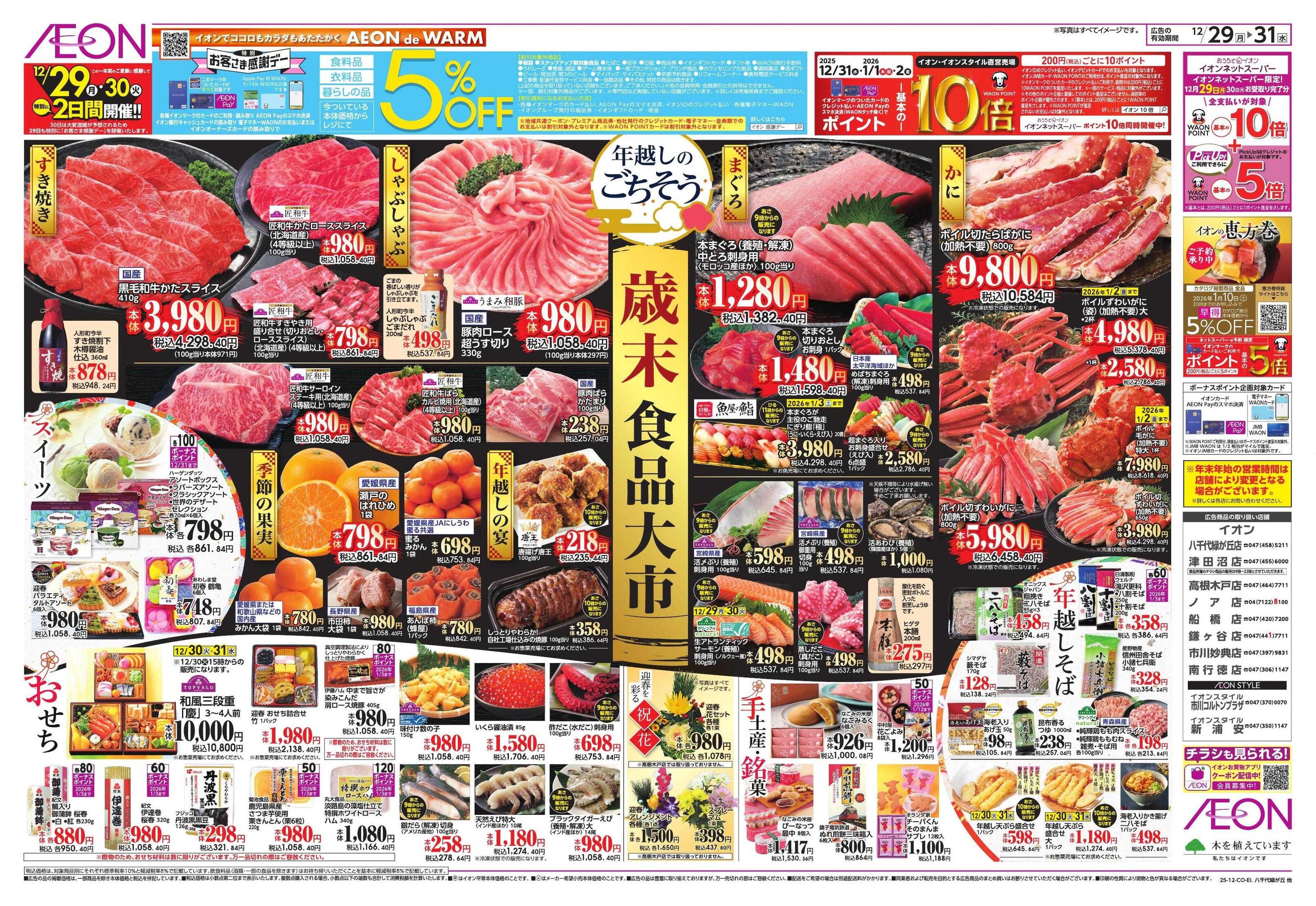 イオン 歳末食品大市