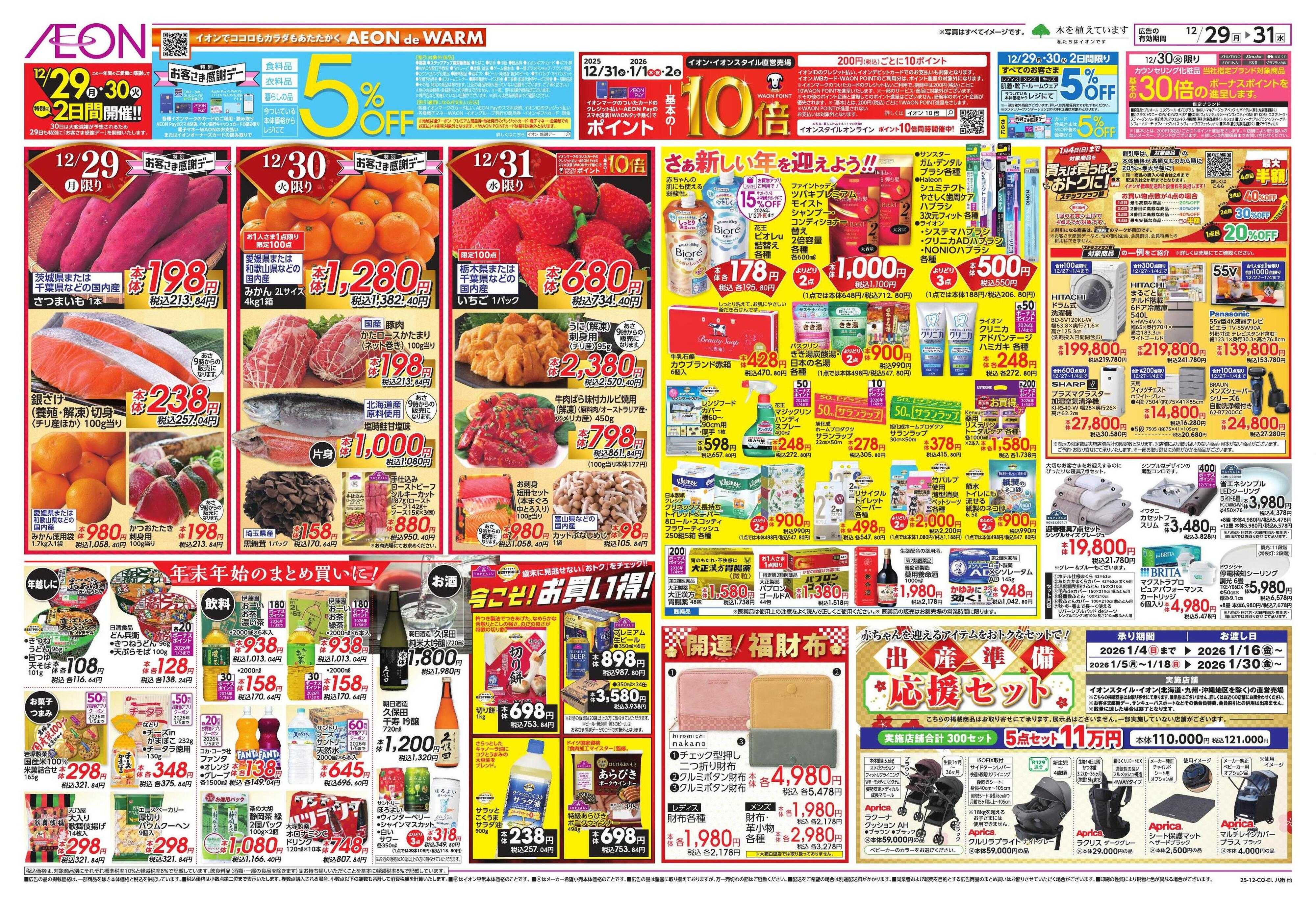 イオン 歳末食品大市