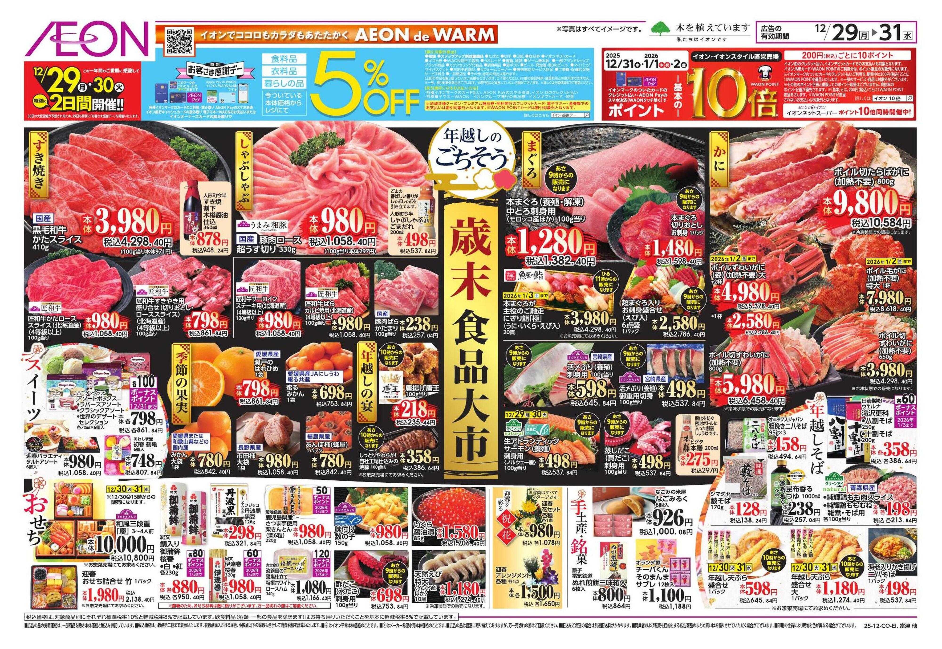 イオンスタイル 歳末食品大市