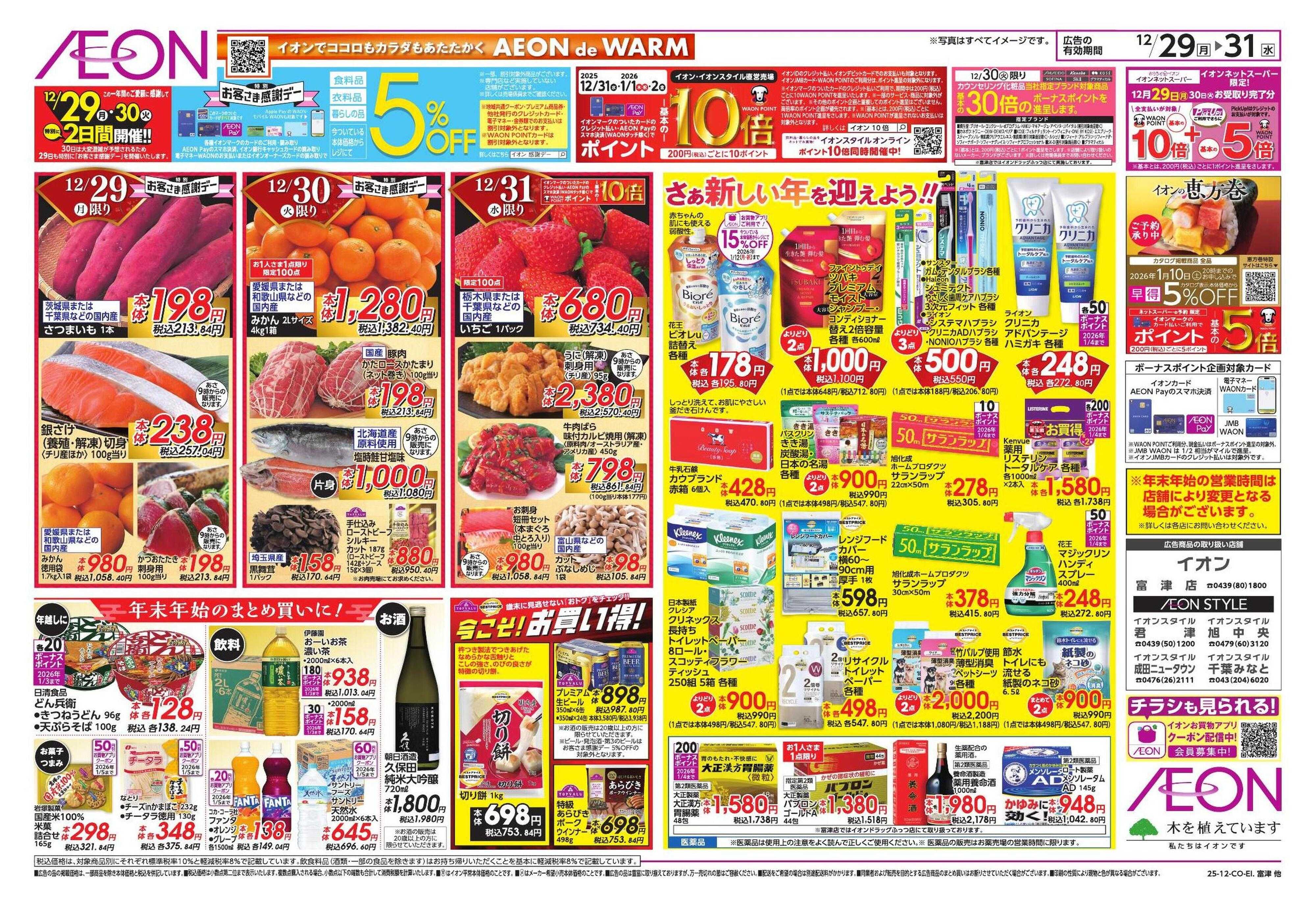 イオンスタイル 歳末食品大市