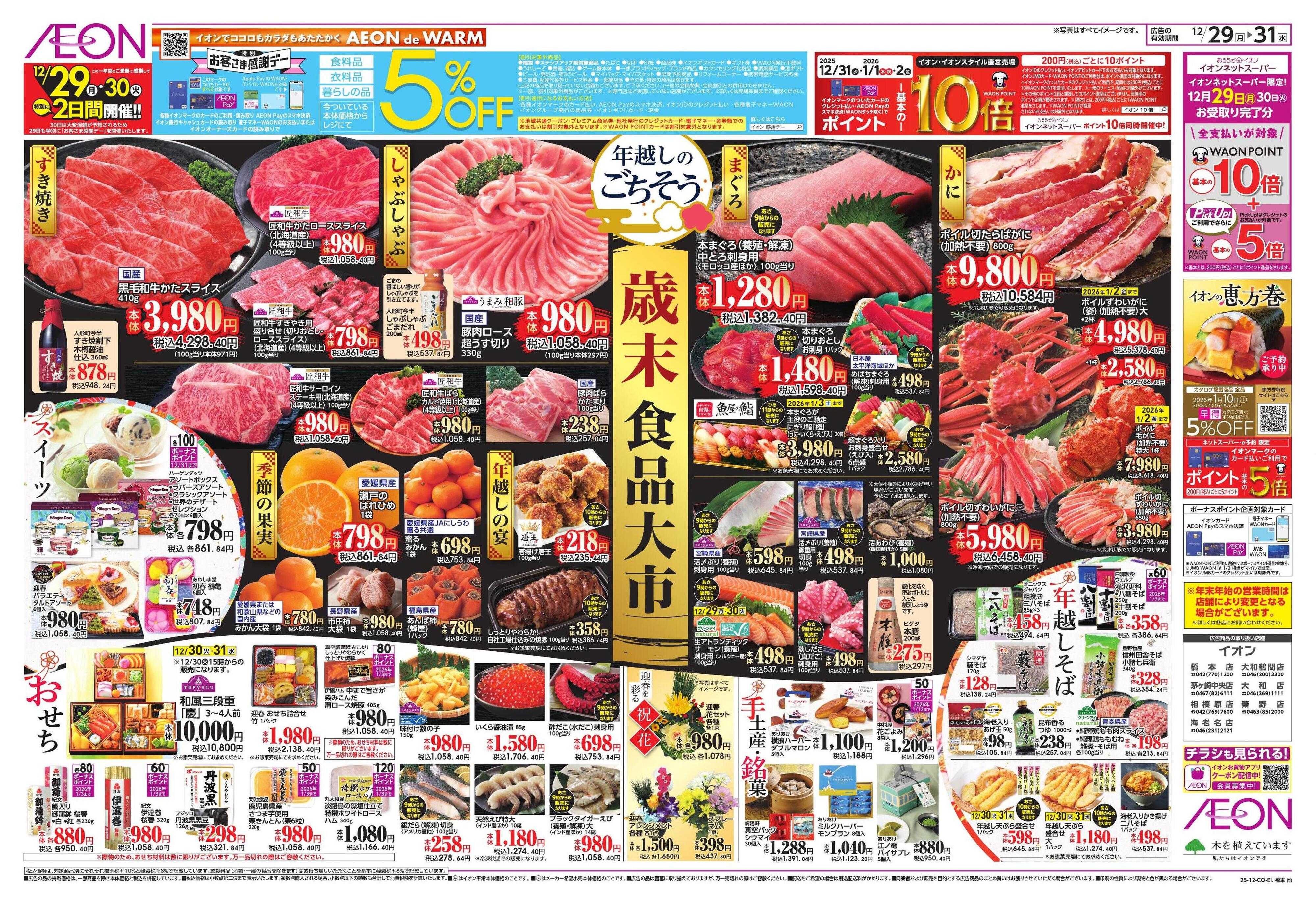 イオン 歳末食品大市