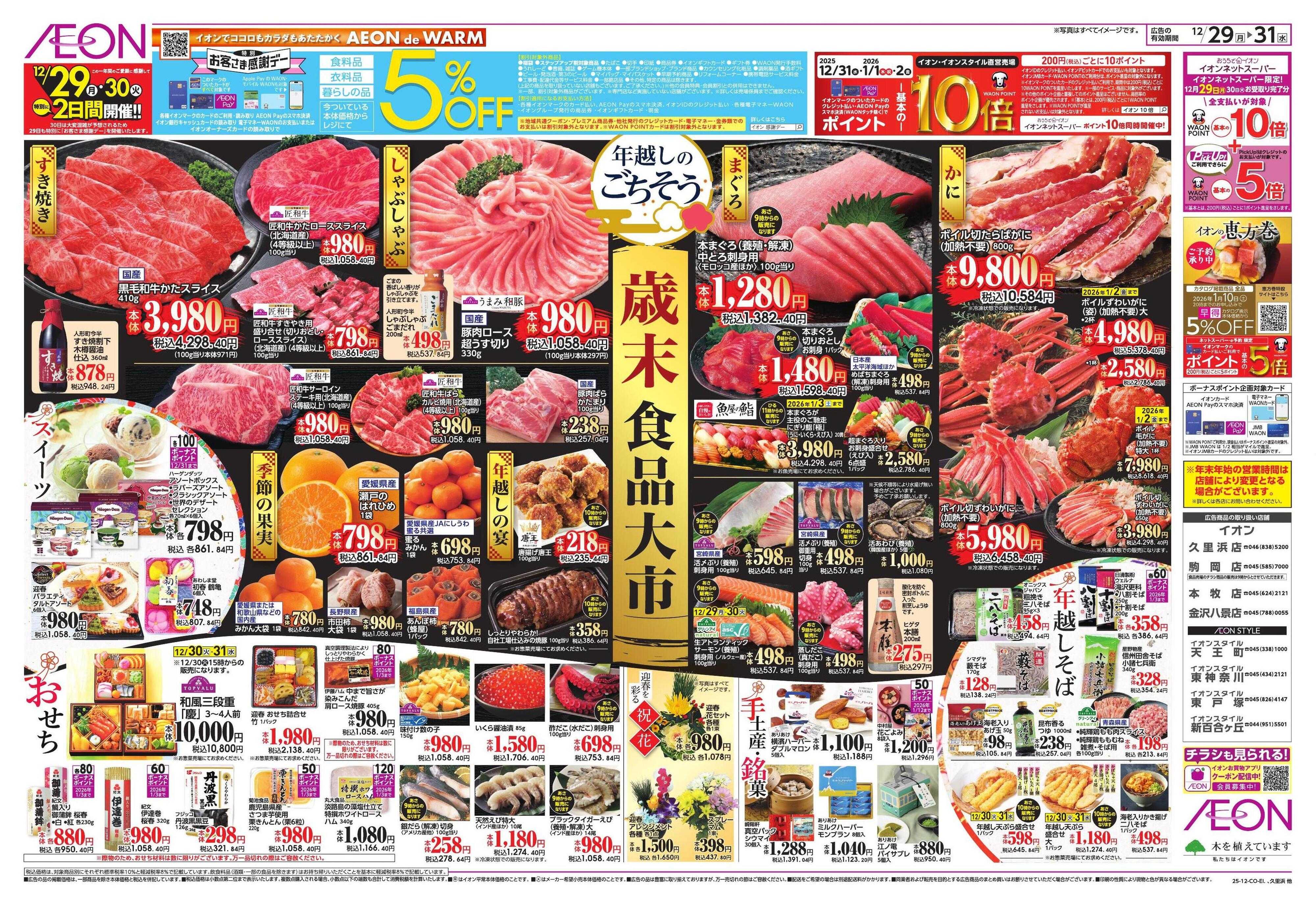 イオン 歳末食品大市