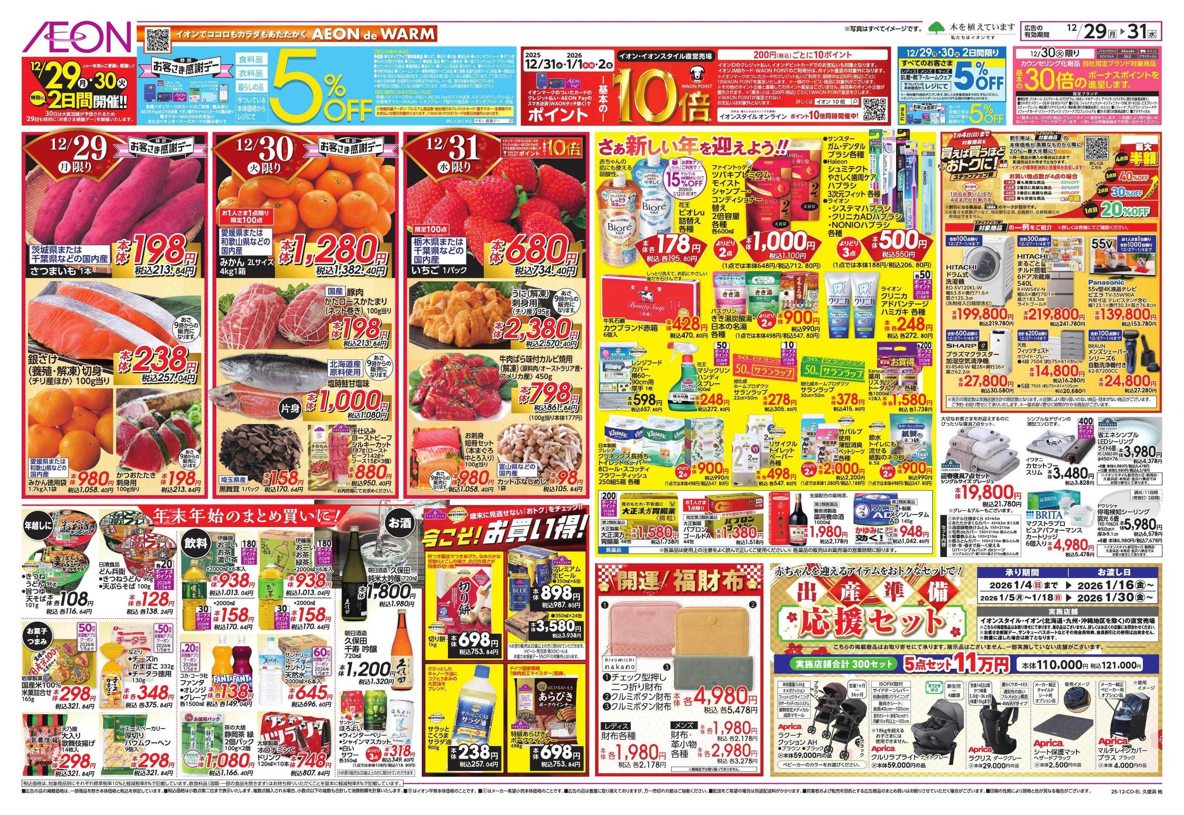 イオン 歳末食品大市