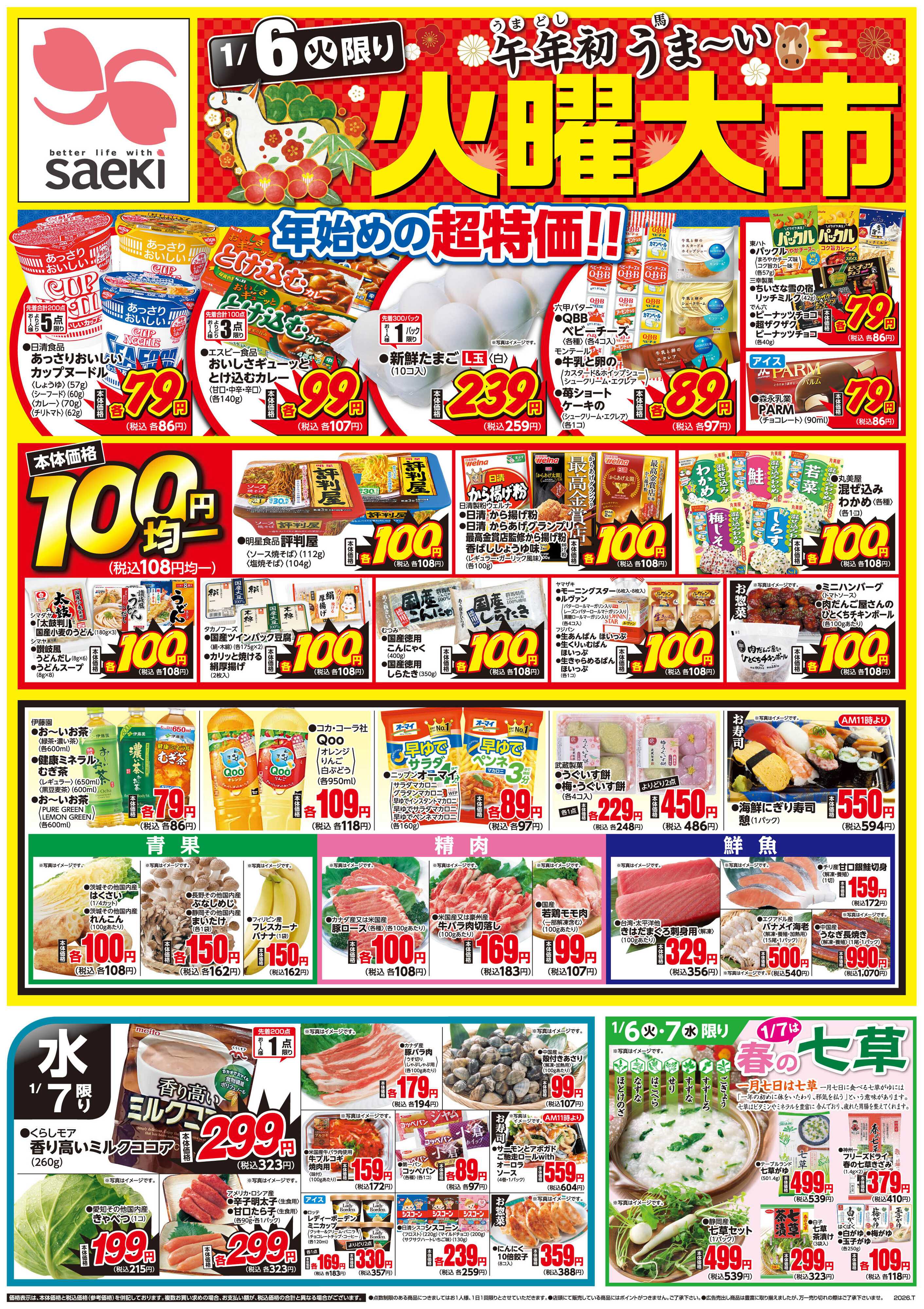 さえき 0106号午年初うまーい火曜大市