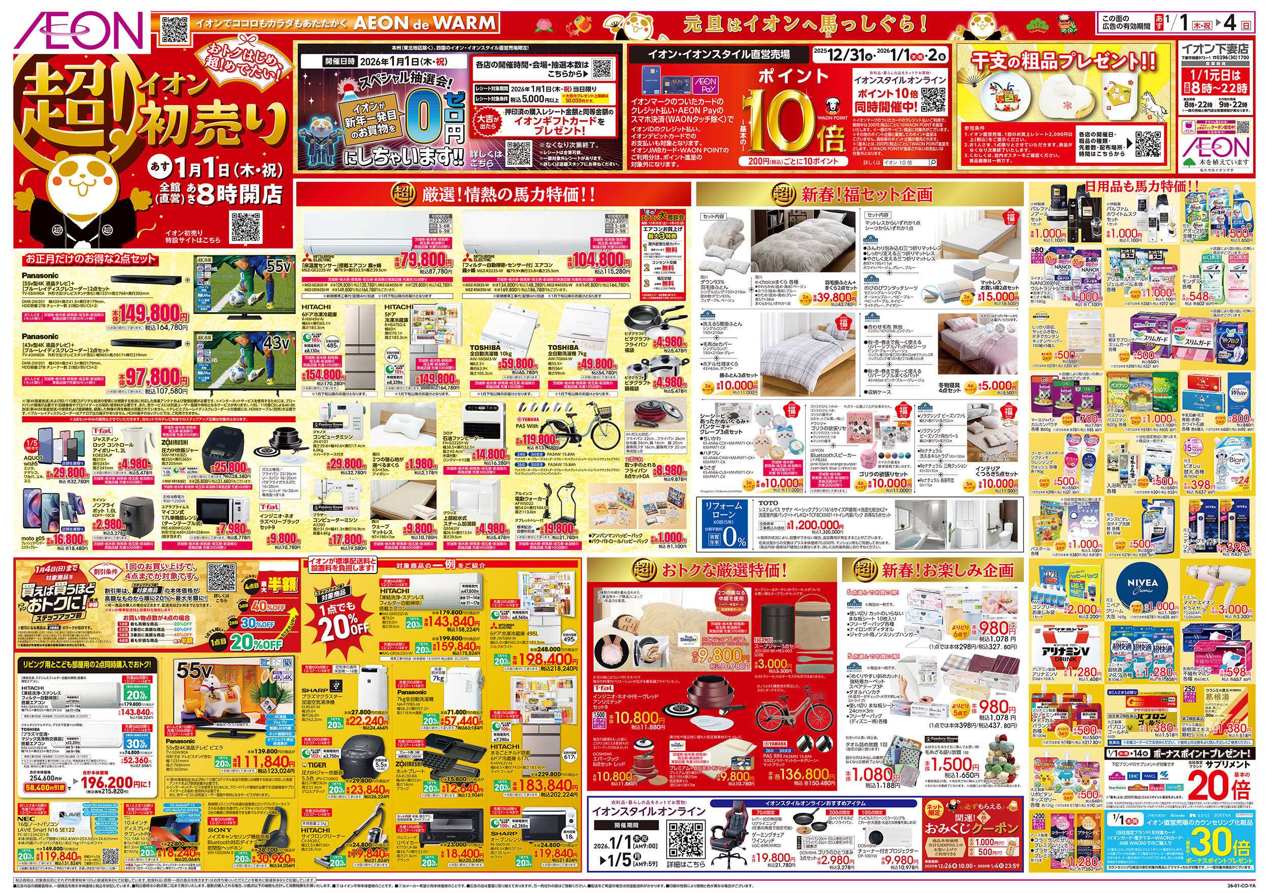 イオン 1/1号　超！初売り：表面