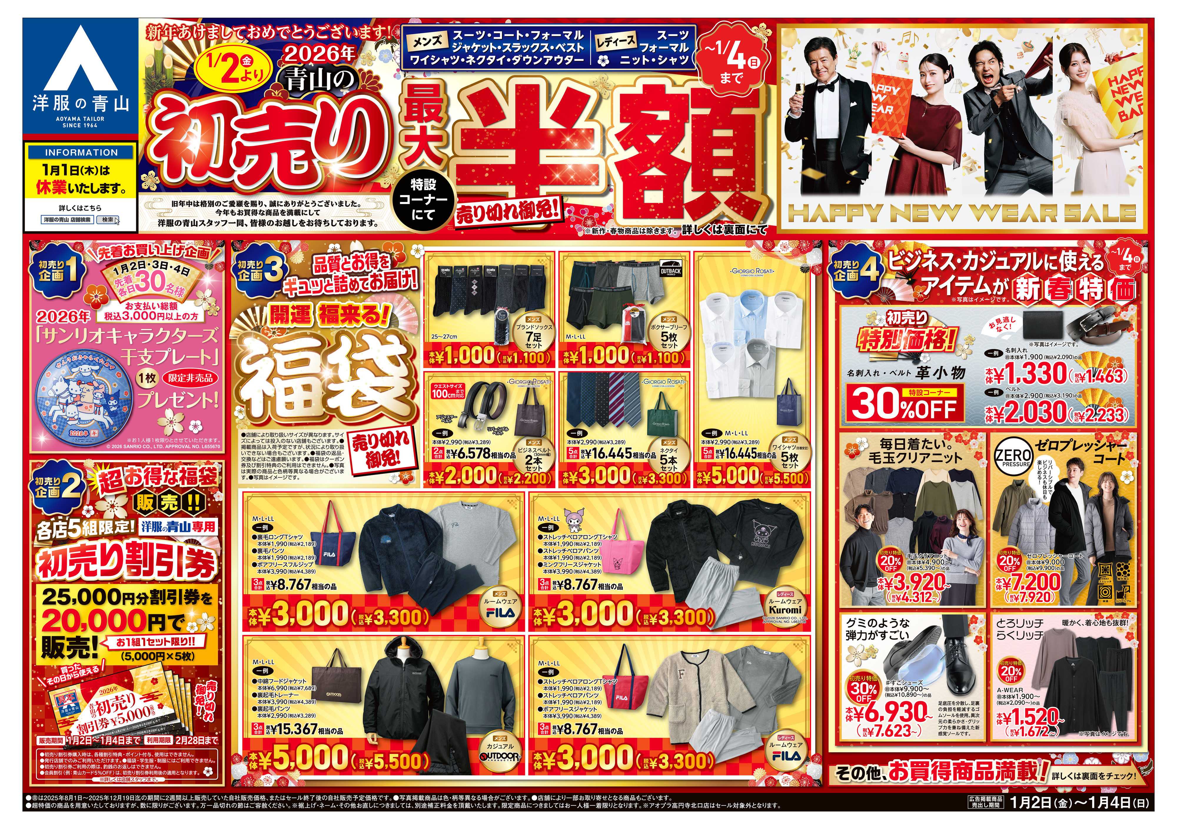 洋服の青山 新年あけましておめでとうございます! 2026年 青山の初売り